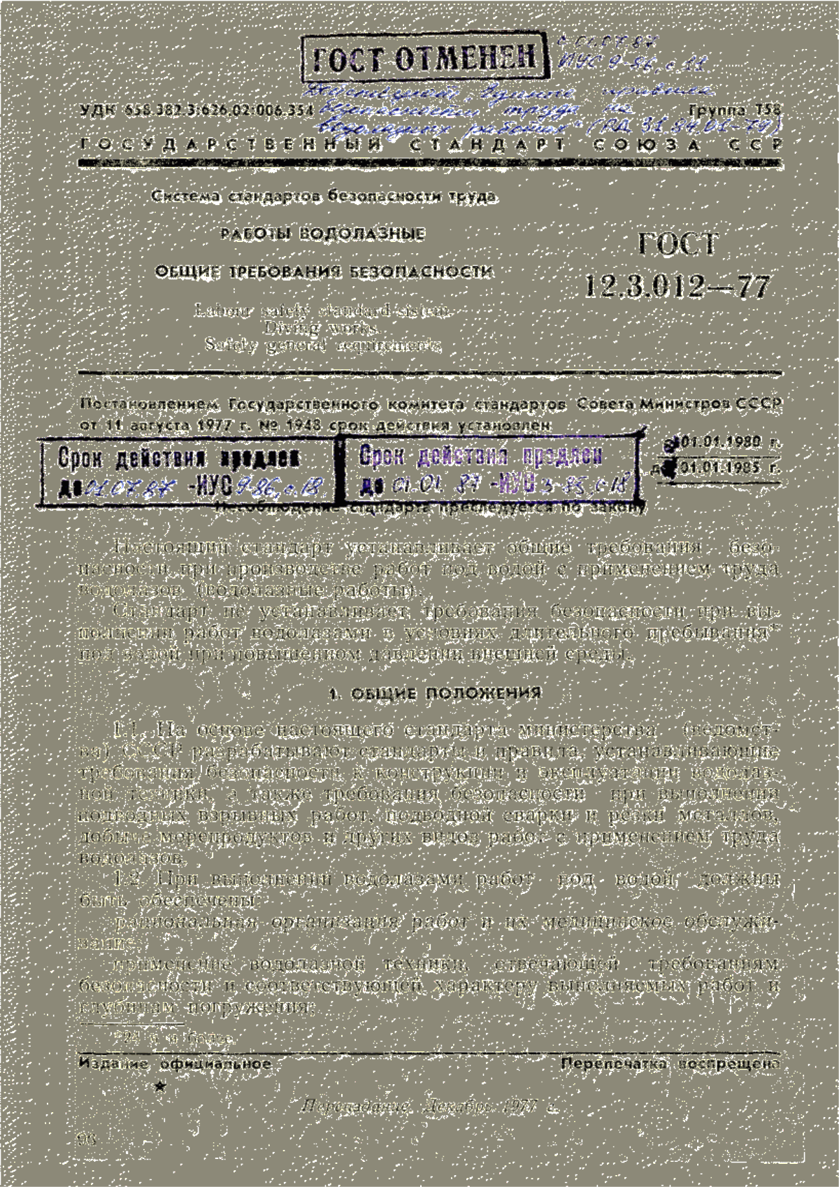 Обложка ГОСТ 12.3.012-77 Система стандартов безопасности труда. Работы водолазные. Общие требования безопасности