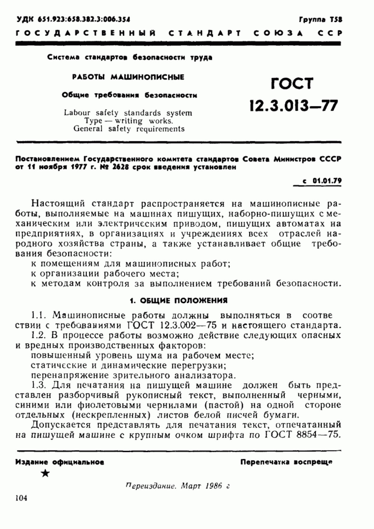 Обложка ГОСТ 12.3.013-77 Система стандартов безопасности труда. Работы машинописные. Общие требования безопасности