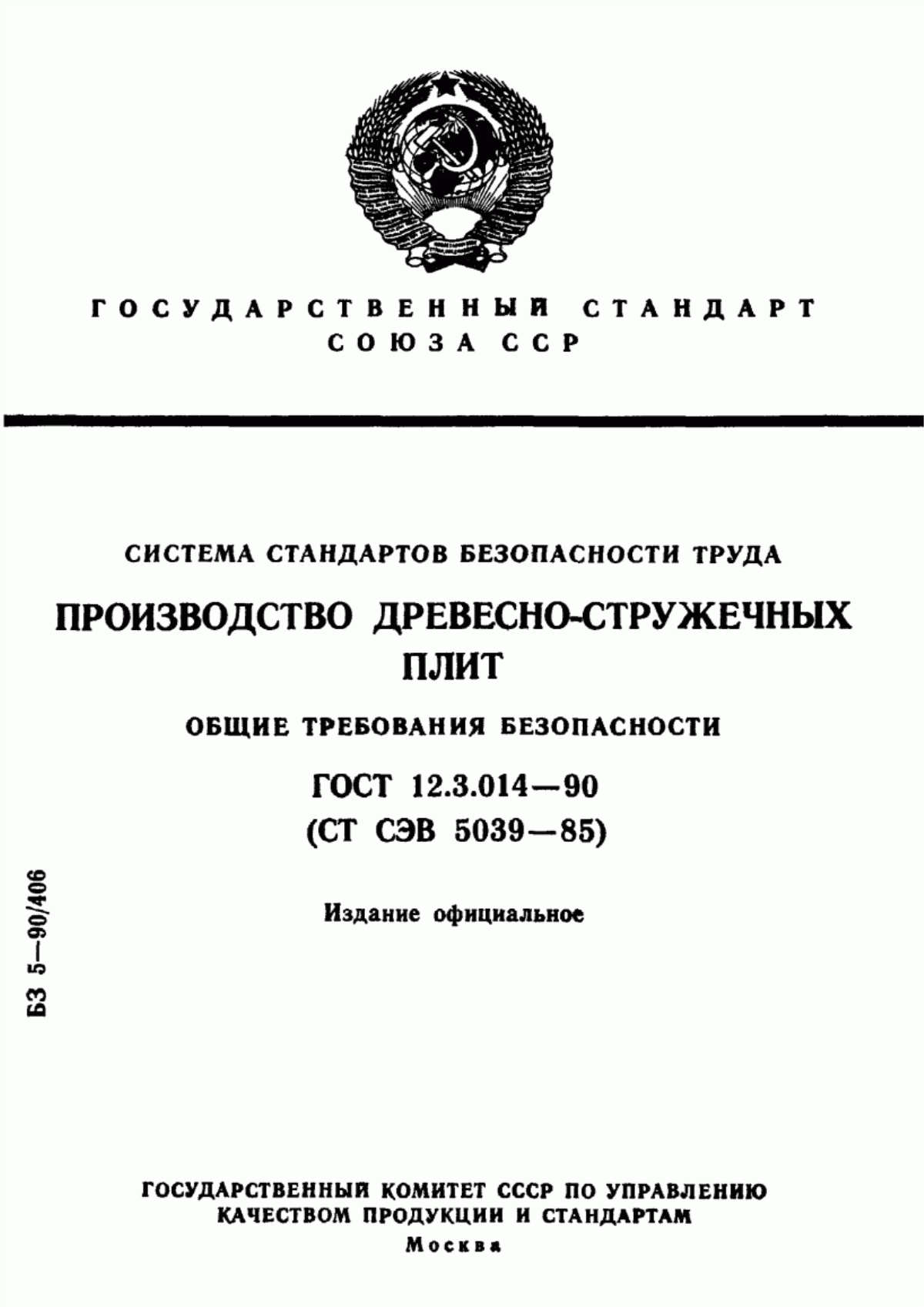 Обложка ГОСТ 12.3.014-90 Система стандартов безопасности труда. Производство древесно-стружечных плит. Общие требования безопасности