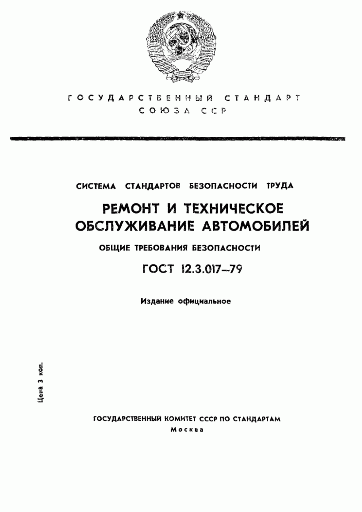 Обложка ГОСТ 12.3.017-79 Система стандартов безопасности труда. Ремонт и техническое обслуживание автомобилей. Общие требования безопасности