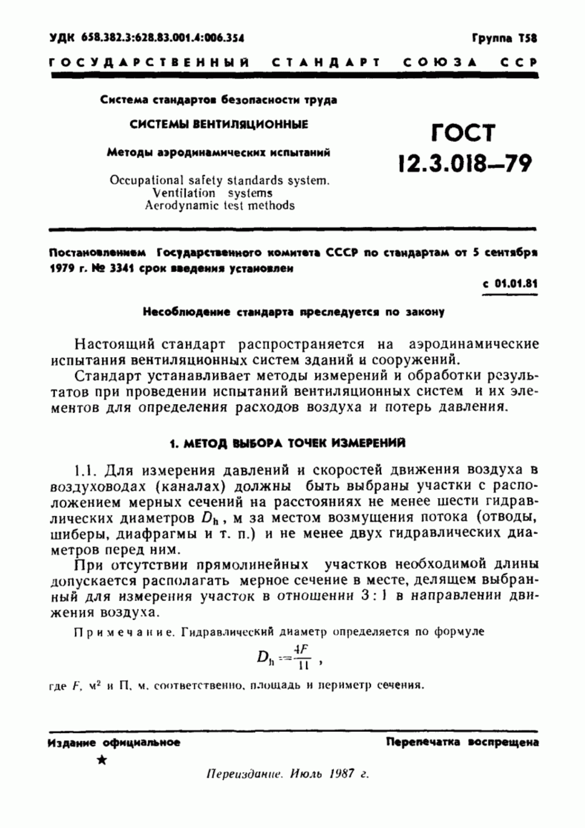 Обложка ГОСТ 12.3.018-79 Система стандартов безопасности труда. Системы вентиляционные. Методы аэродинамических испытаний