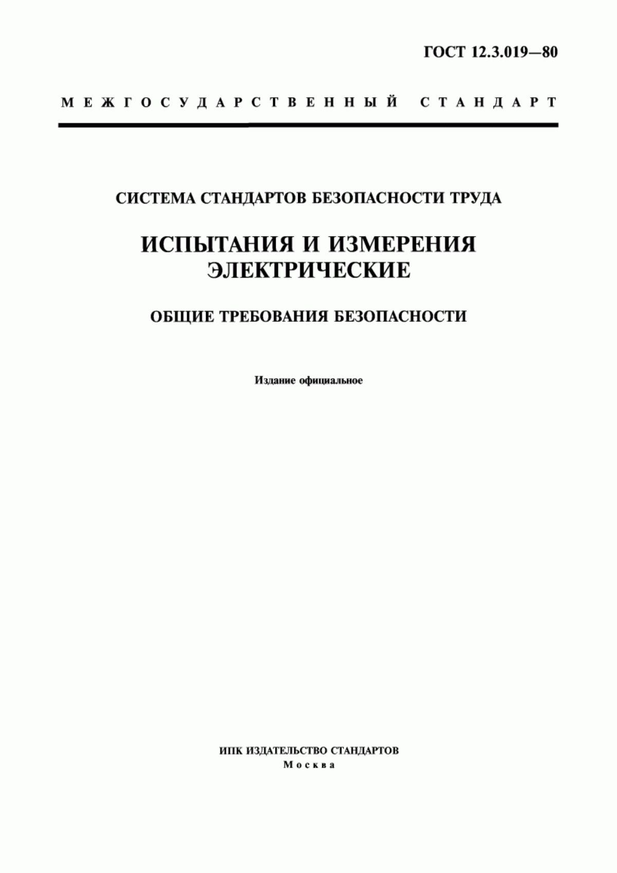 Обложка ГОСТ 12.3.019-80 Система стандартов безопасности труда. Испытания и измерения электрические. Общие требования безопасности