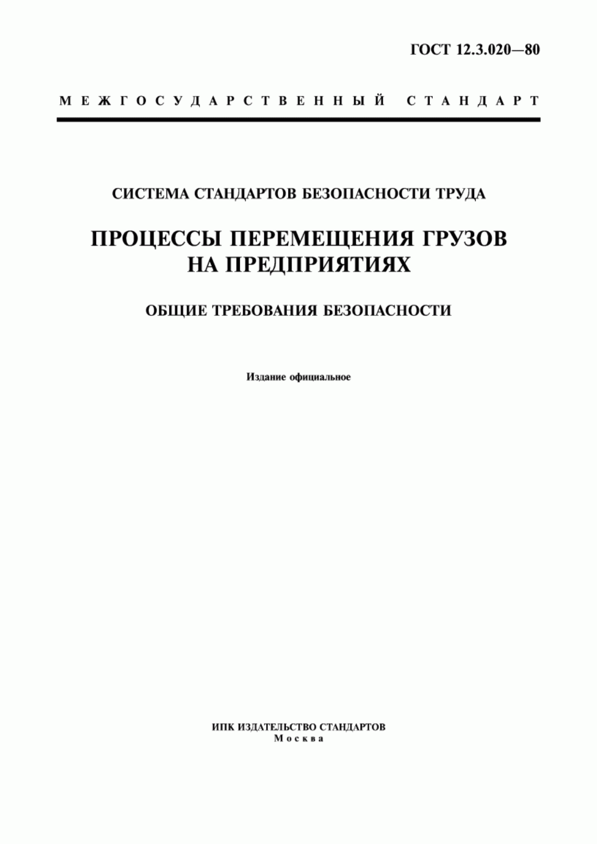 Обложка ГОСТ 12.3.020-80 Система стандартов безопасности труда. Процессы перемещения грузов на предприятиях. Общие требования безопасности