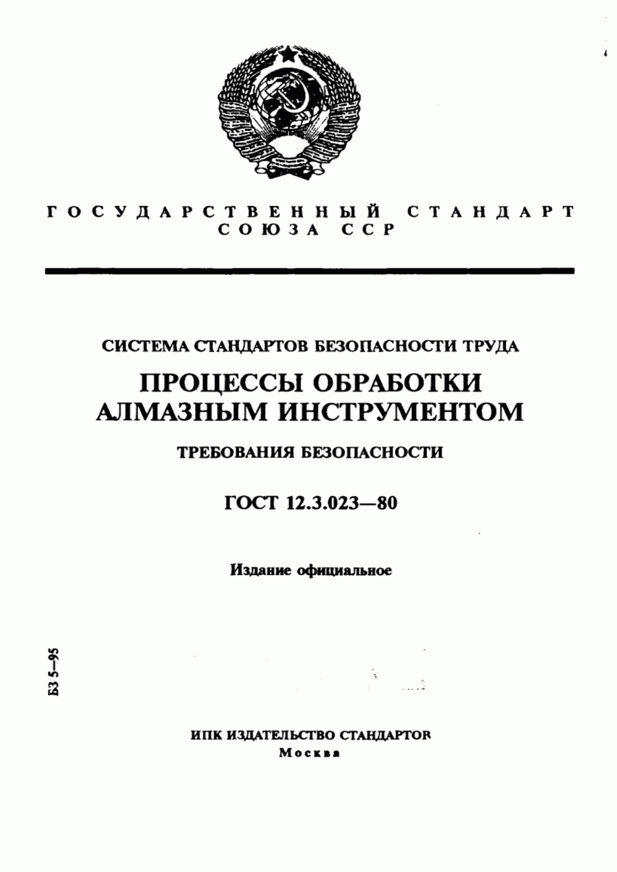 Обложка ГОСТ 12.3.023-80 Система стандартов безопасности труда. Процессы обработки алмазным инструментом. Требования безопасности