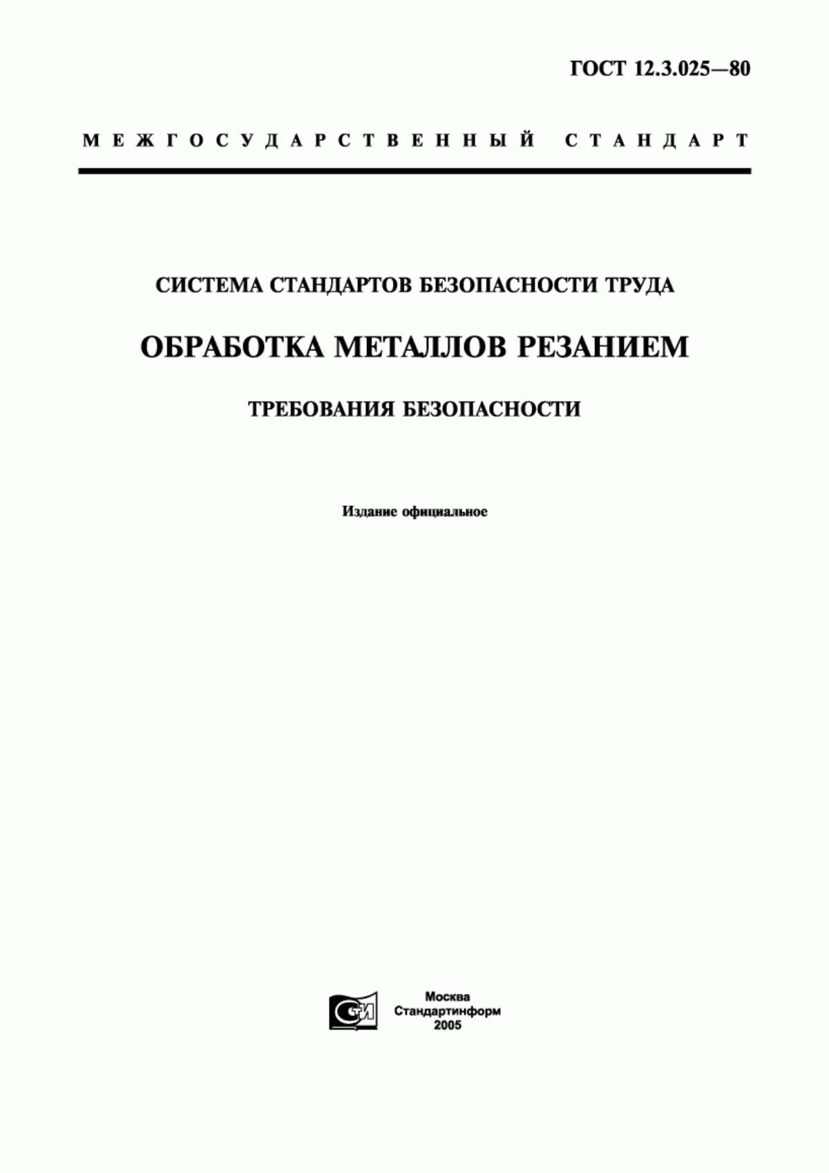 Обложка ГОСТ 12.3.025-80 Система стандартов безопасности труда. Обработка металлов резанием. Требования безопасности