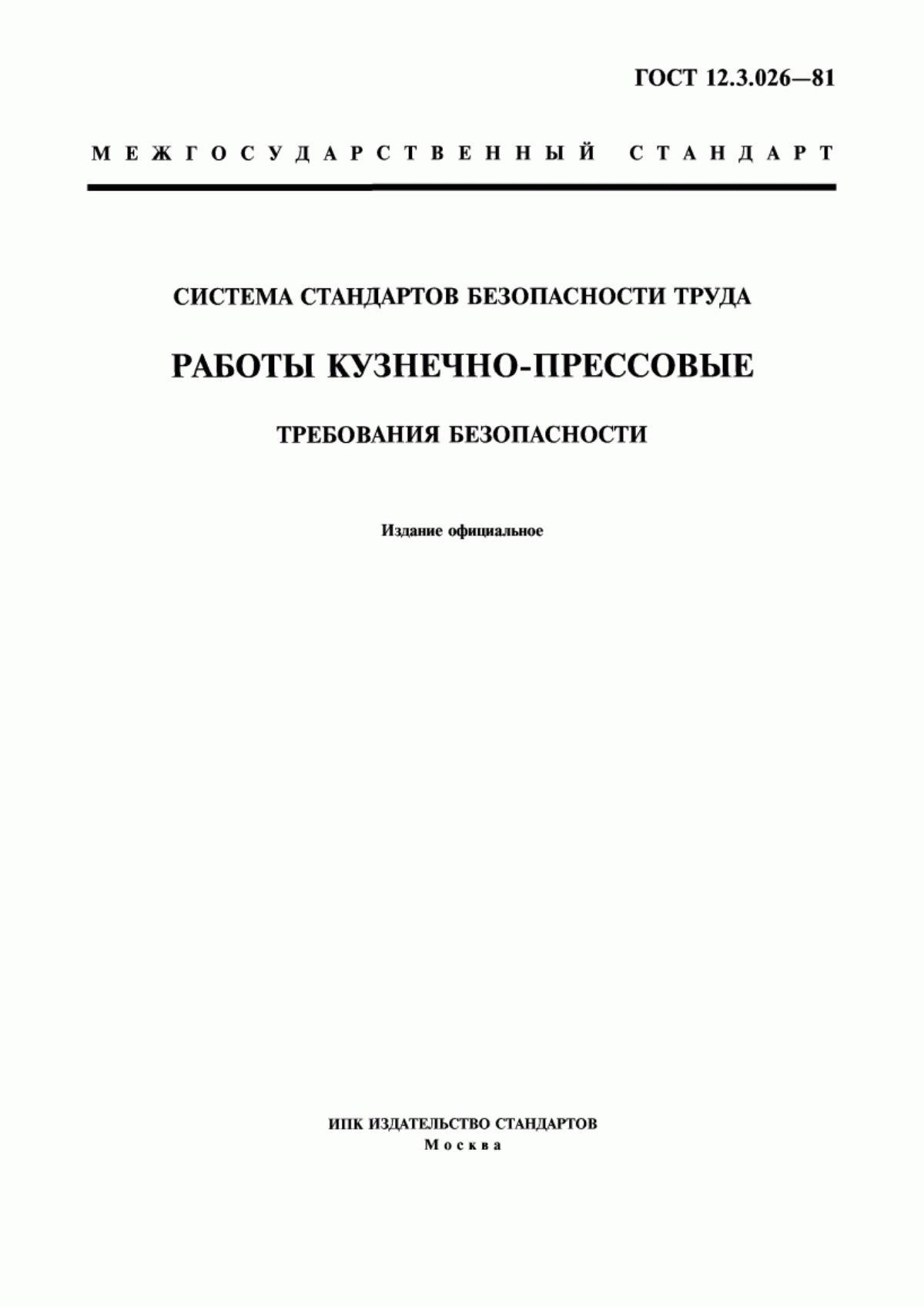 Обложка ГОСТ 12.3.026-81 Система стандартов безопасности труда. Работы кузнечно-прессовые. Требования безопасности