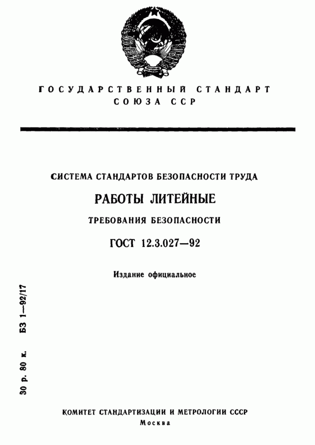 Обложка ГОСТ 12.3.027-92 Система стандартов безопасности труда. Работы литейные. Требования безопасности