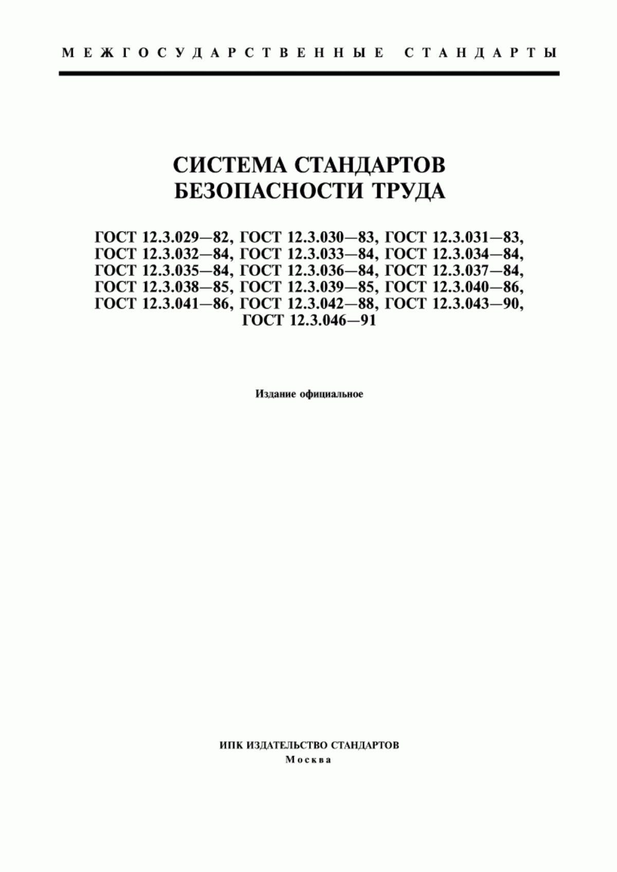 Обложка ГОСТ 12.3.029-82 Система стандартов безопасности труда. Работы погрузочно-разгрузочные в море. Требования безопасности