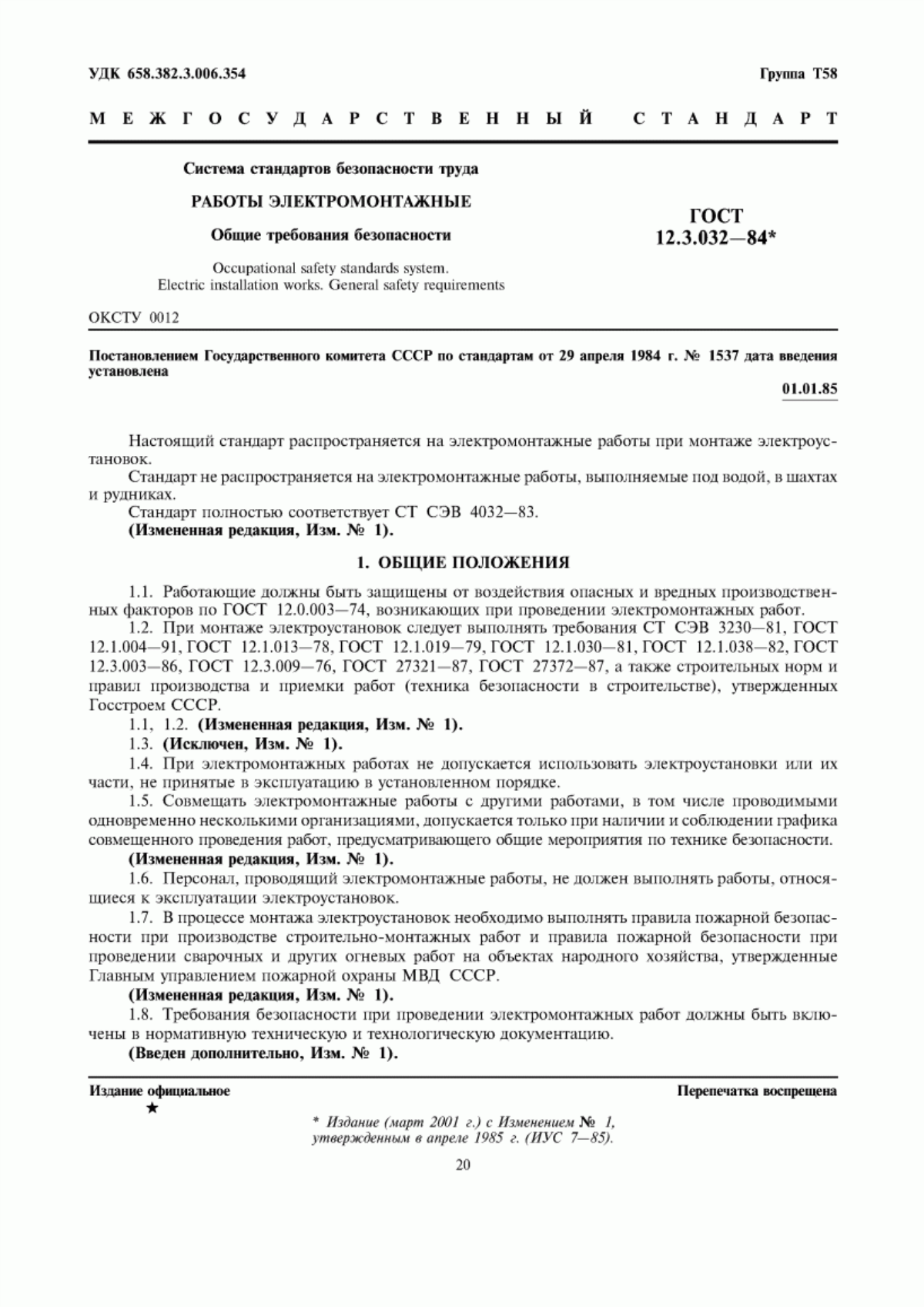 Обложка ГОСТ 12.3.032-84 Система стандартов безопасности труда. Работы электромонтажные. Общие требования безопасности