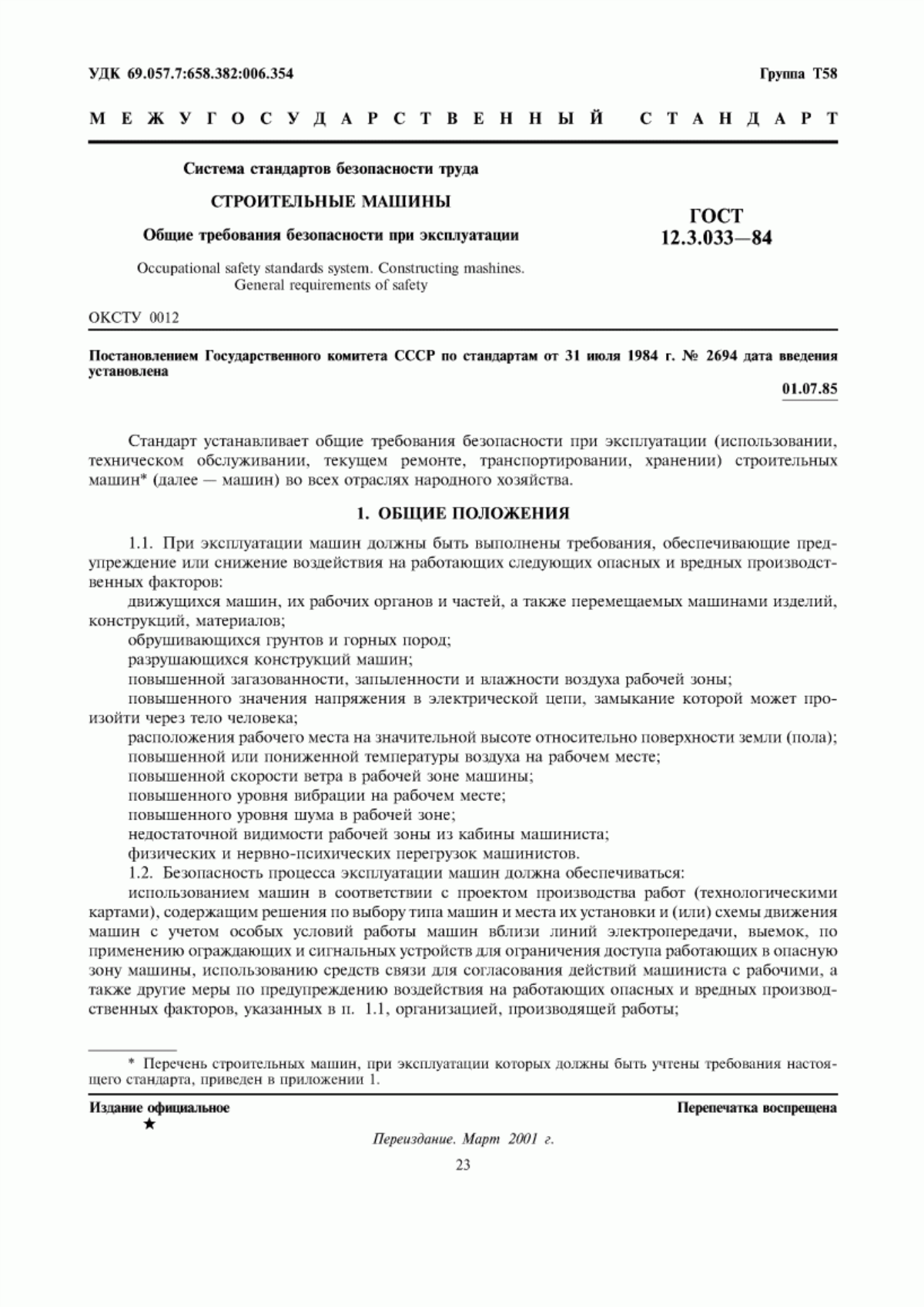 Обложка ГОСТ 12.3.033-84 Система стандартов безопасности труда. Строительные машины. Общие требования безопасности при эксплуатации