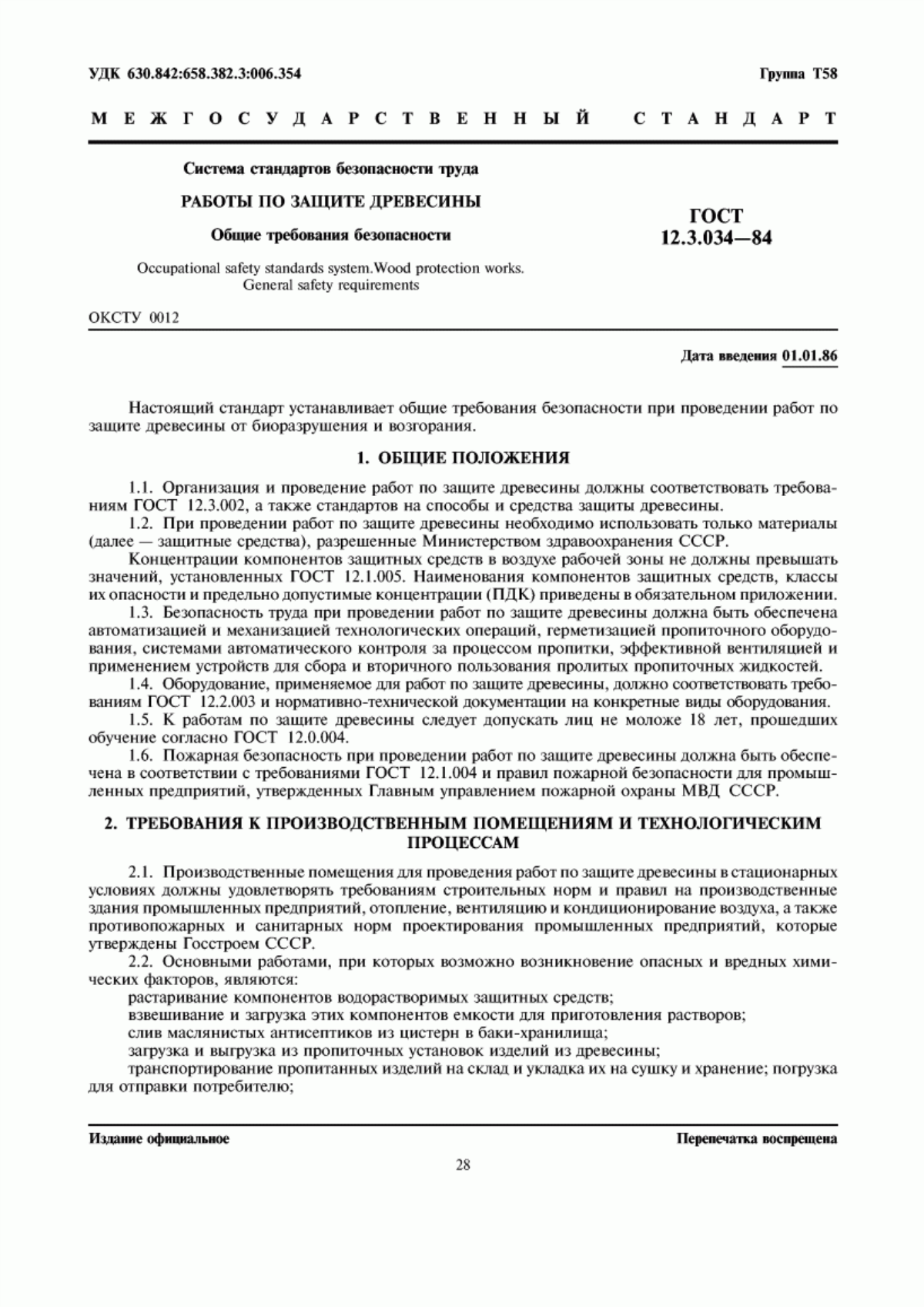 Обложка ГОСТ 12.3.034-84 Система стандартов безопасности труда. Работы по защите древесины. Общие требования безопасности