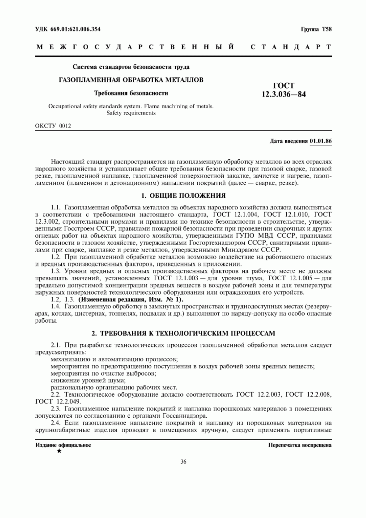 Обложка ГОСТ 12.3.036-84 Система стандартов безопасности труда. Газопламенная обработка металлов. Требования безопасности