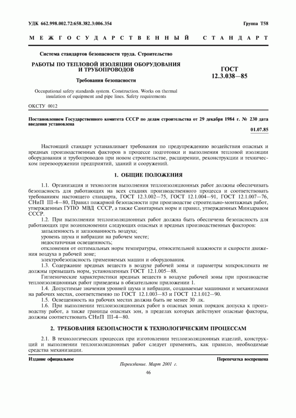 Обложка ГОСТ 12.3.038-85 Система стандартов безопасности труда. Строительство. Работы по тепловой изоляции оборудования и трубопроводов. Требования безопасности