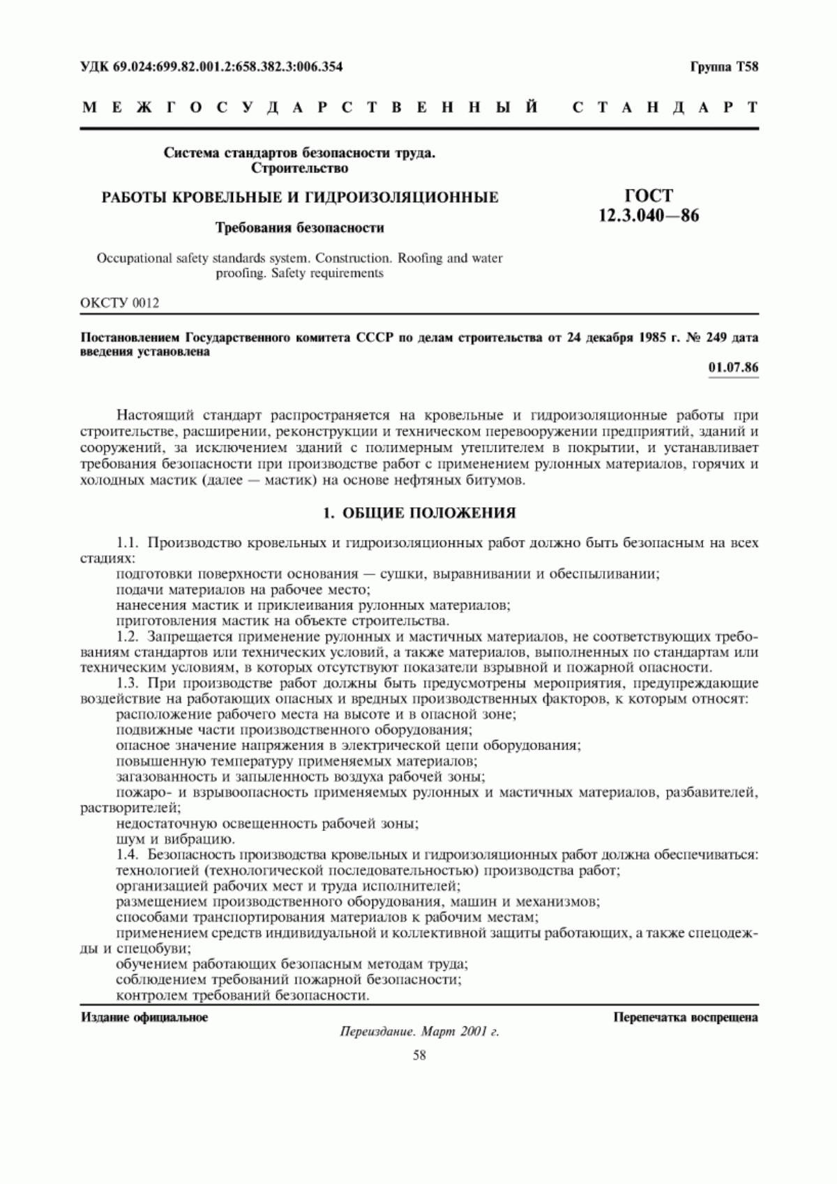 Обложка ГОСТ 12.3.040-86 Система стандартов безопасности труда. Строительство. Работы кровельные и гидроизоляционные. Требования безопасности