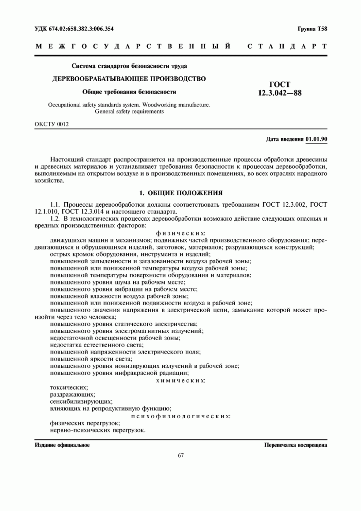 Обложка ГОСТ 12.3.042-88 Система стандартов безопасности труда. Деревообрабатывающее производство. Общие требования безопасности