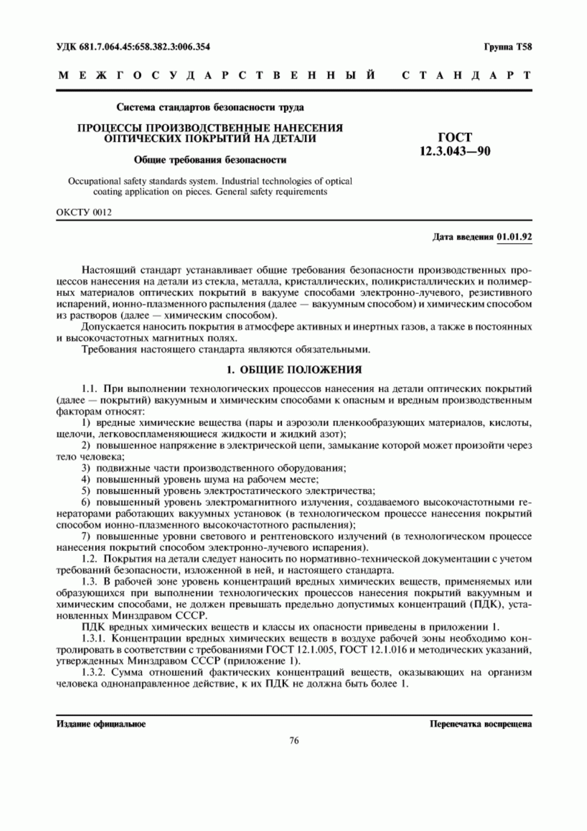 Обложка ГОСТ 12.3.043-90 Система стандартов безопасности труда. Процессы производственные нанесения оптических покрытий на детали. Общие требования безопасности