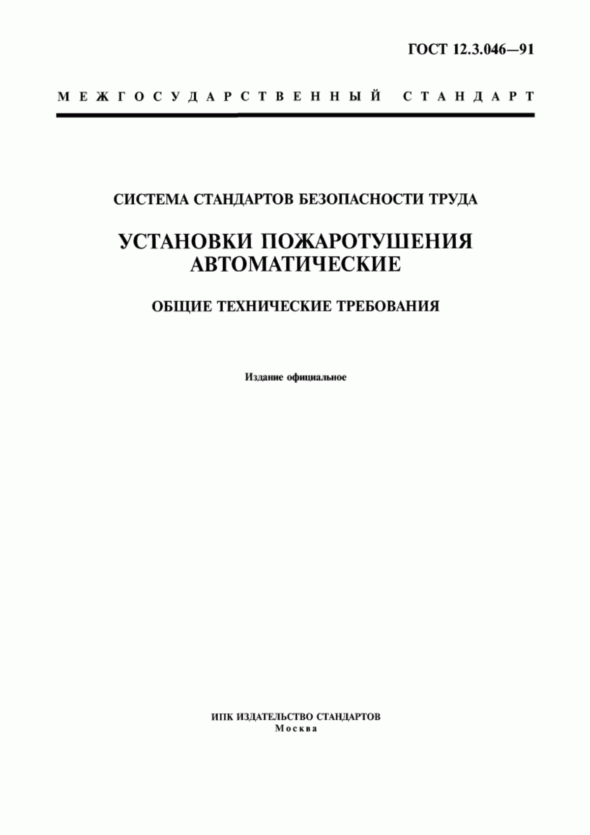 Обложка ГОСТ 12.3.046-91 Система стандартов безопасности труда. Установки пожаротушения автоматические. Общие технические требования