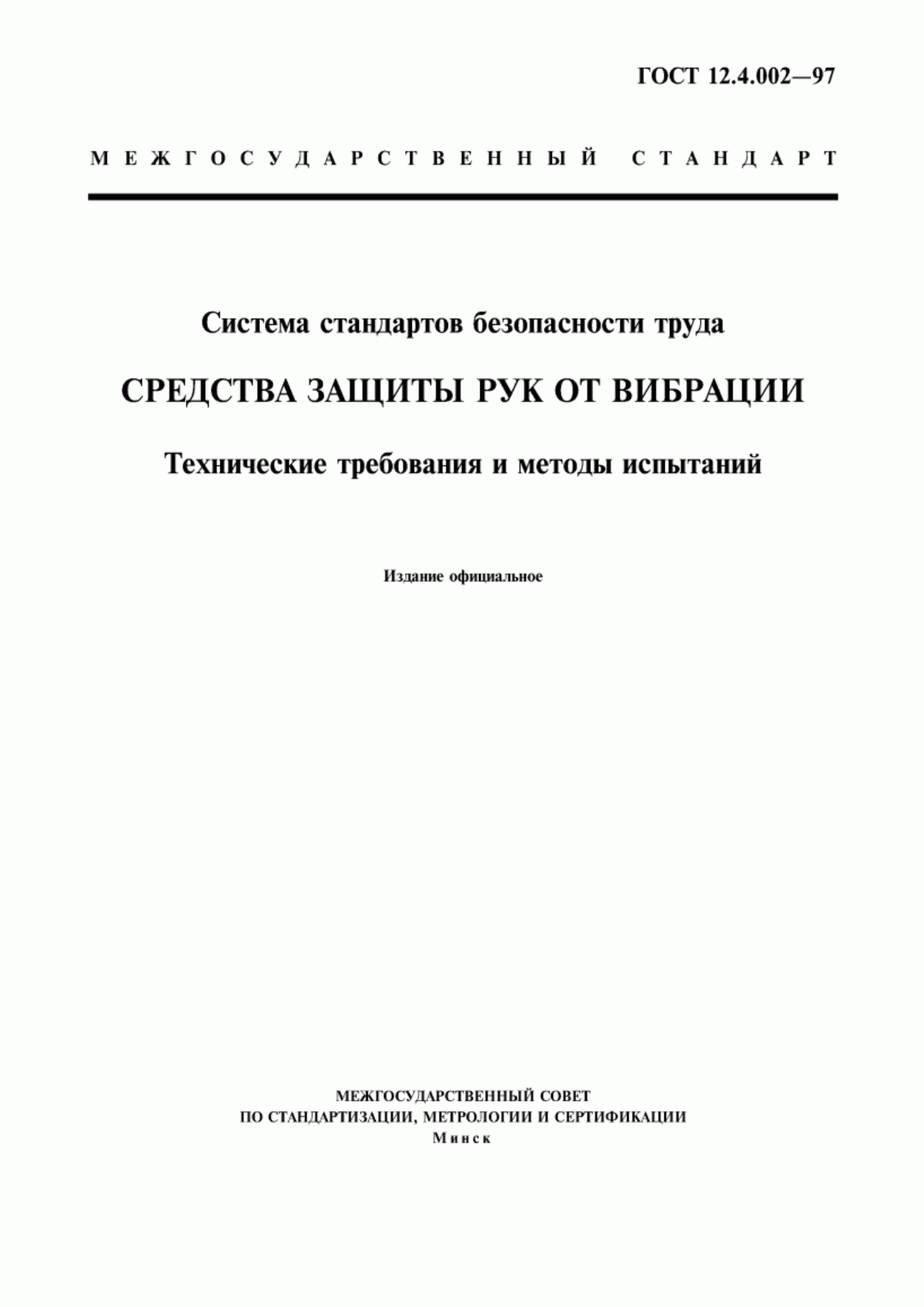 Обложка ГОСТ 12.4.002-97 Система стандартов безопасности труда. Средства защиты рук от вибрации. Технические требования и методы испытаний