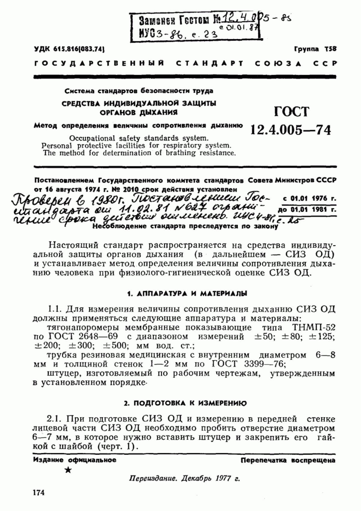 Обложка ГОСТ 12.4.005-74 Система стандартов безопасности труда. Средства индивидуальной защиты органов дыхания. Метод определения величины сопротивления дыханию