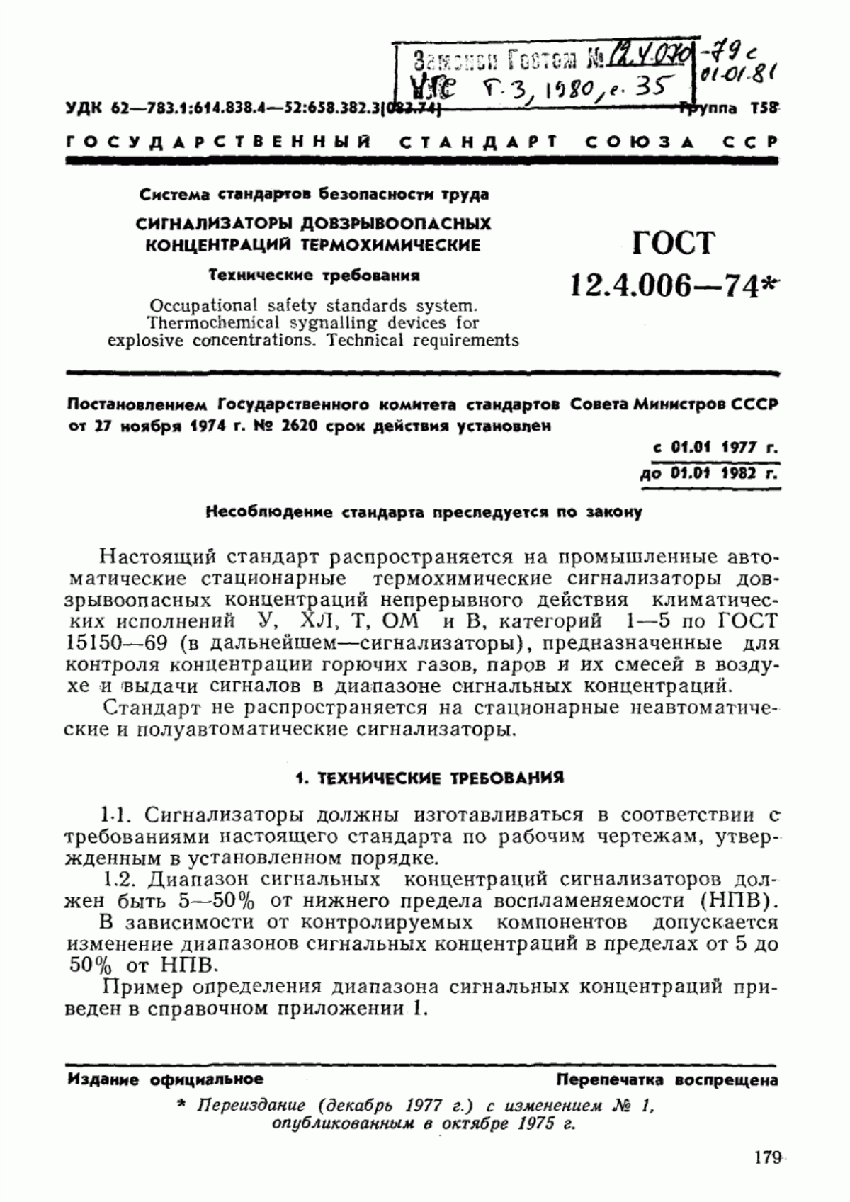 Обложка ГОСТ 12.4.006-74 Система стандартов безопасности труда. Сигнализаторы довзрывных концентраций термохимические. Технические требования