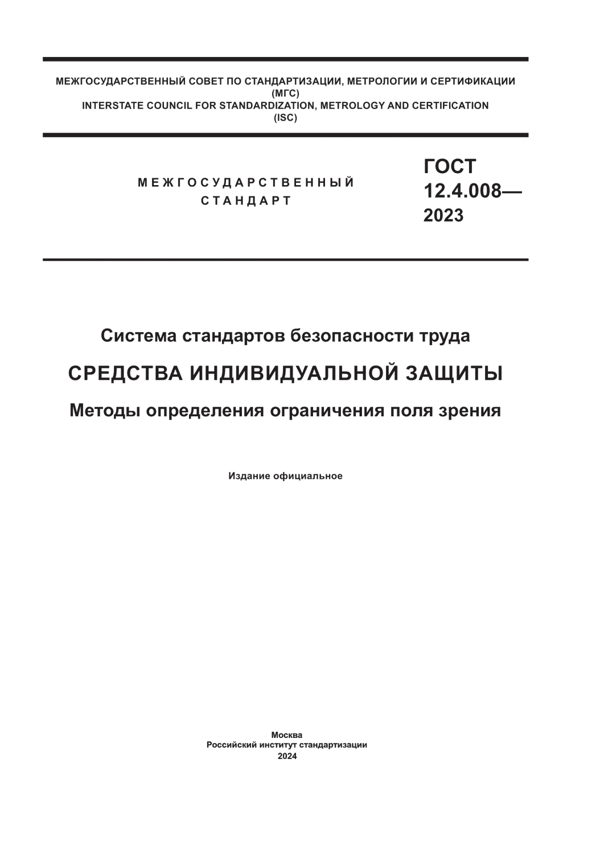 Обложка ГОСТ 12.4.008-2023 Система стандартов безопасности труда. Средства индивидуальной защиты. Методы определения ограничения поля зрения