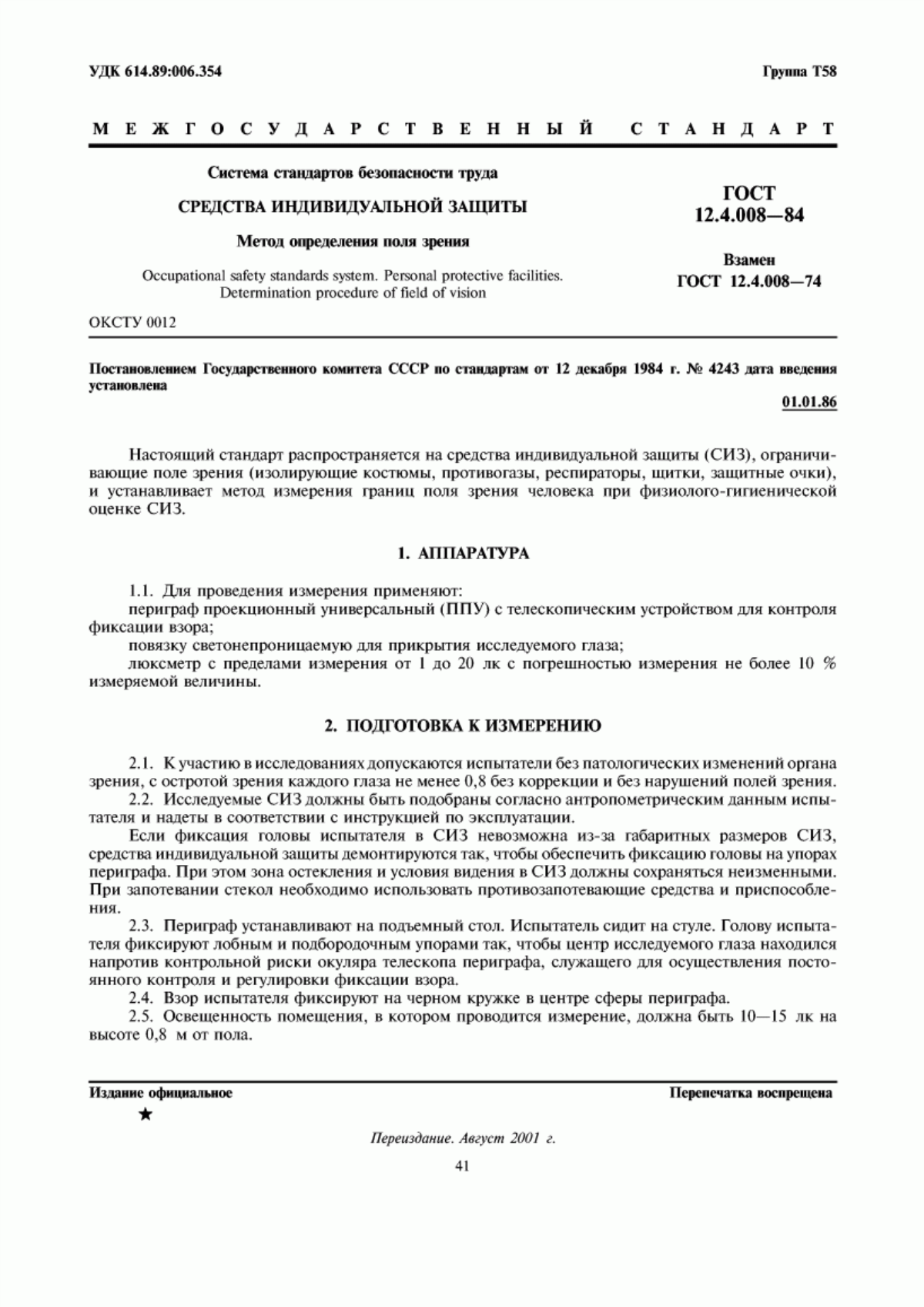 Обложка ГОСТ 12.4.008-84 Система стандартов безопасности труда. Средства индивидуальной защиты. Метод определения поля зрения