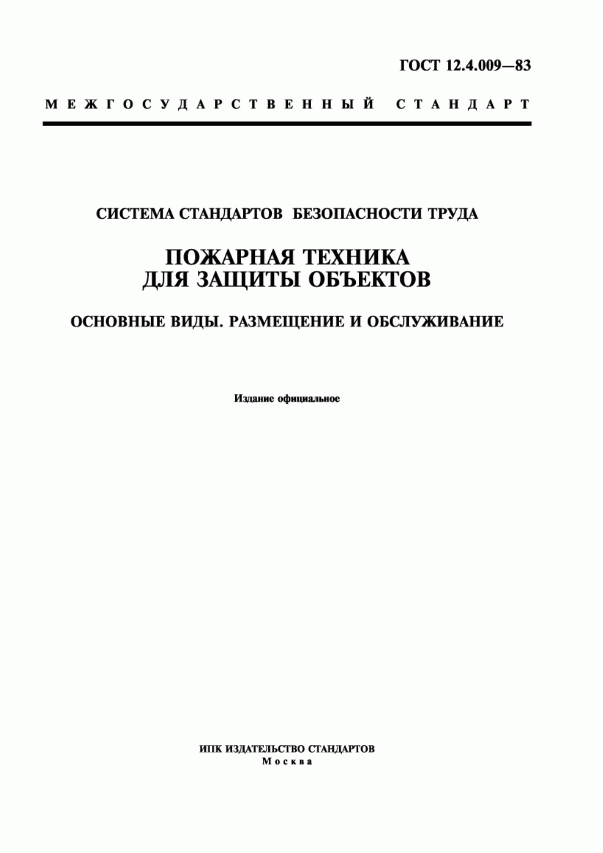 Обложка ГОСТ 12.4.009-83 Система стандартов безопасности труда. Пожарная техника для защиты объектов. Основные виды. Размещение и обслуживание