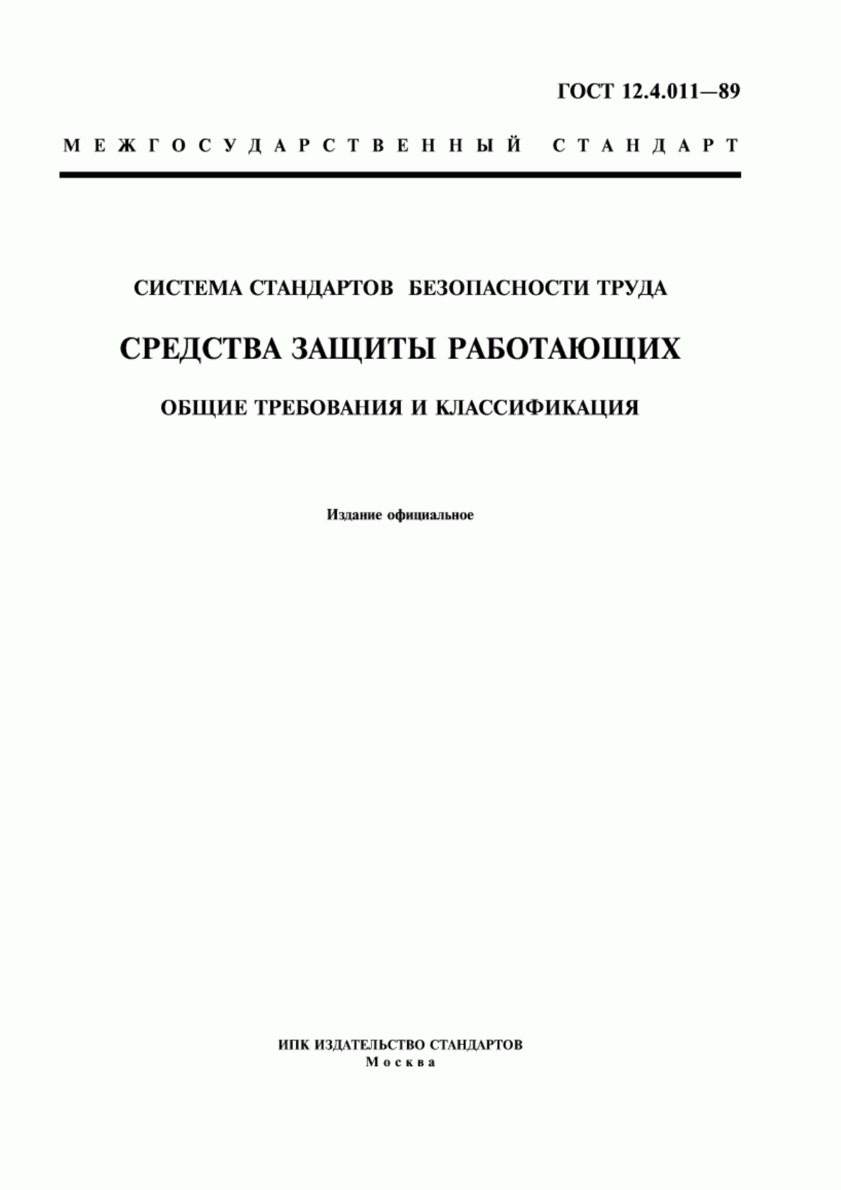 Обложка ГОСТ 12.4.011-89 Система стандартов безопасности труда. Средства защиты работающих. Общие требования и классификация