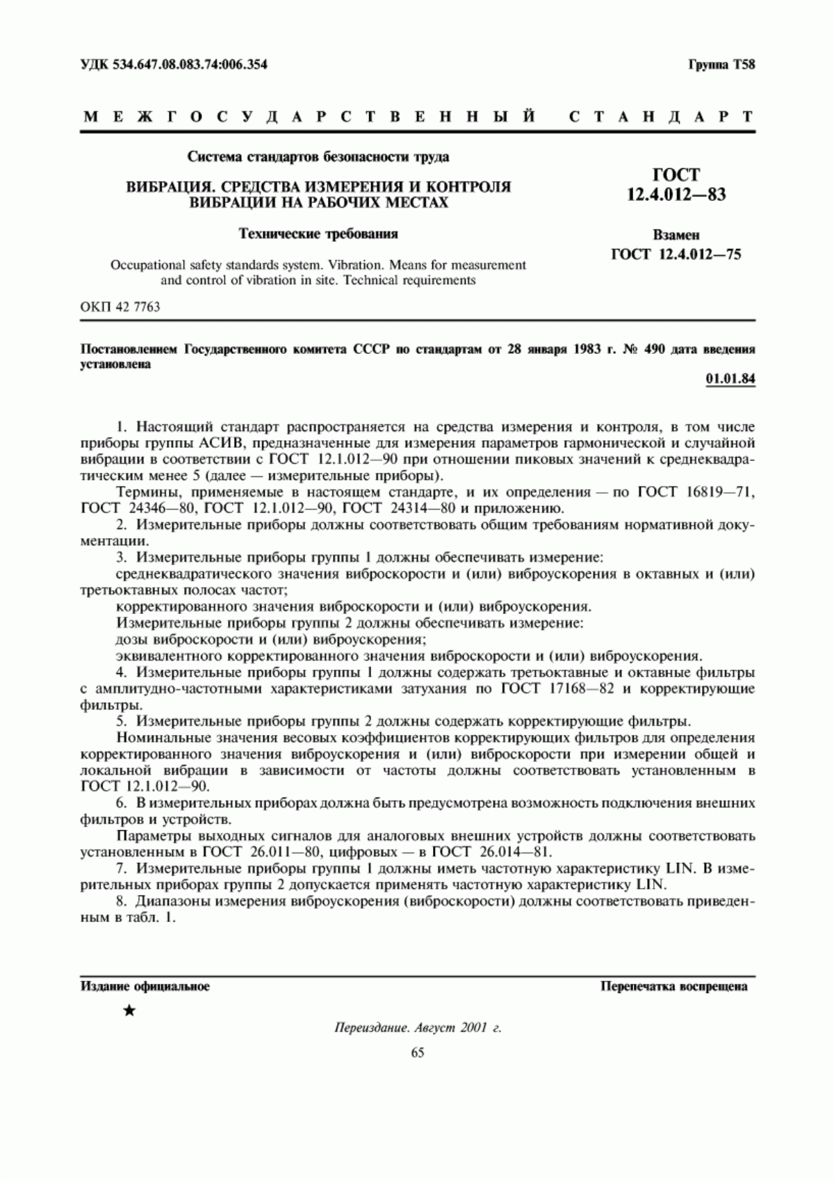 Обложка ГОСТ 12.4.012-83 Система стандартов безопасности труда. Вибрация. Средства измерения и контроля вибрации на рабочих местах. Технические требования