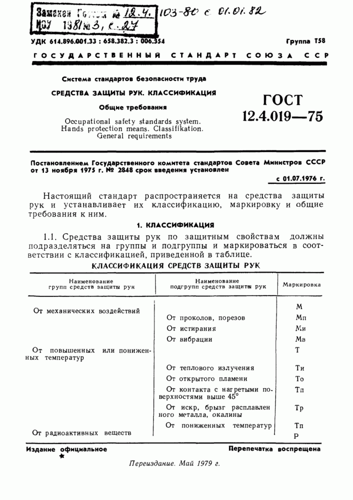 Обложка ГОСТ 12.4.019-75 Система стандартов безопасности труда. Средства защиты рук. Классификация. Общие требования