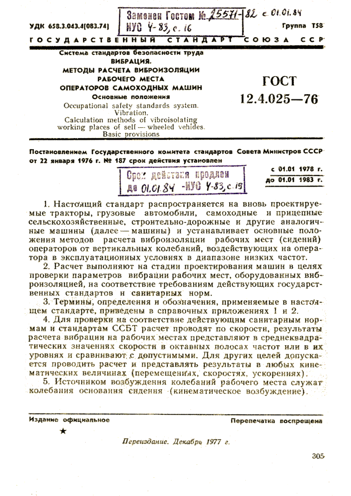 Обложка ГОСТ 12.4.025-76 Система стандартов безопасности труда. Вибрация. Методы расчета виброизоляции рабочего места операторов самоходных машин. Основные положения