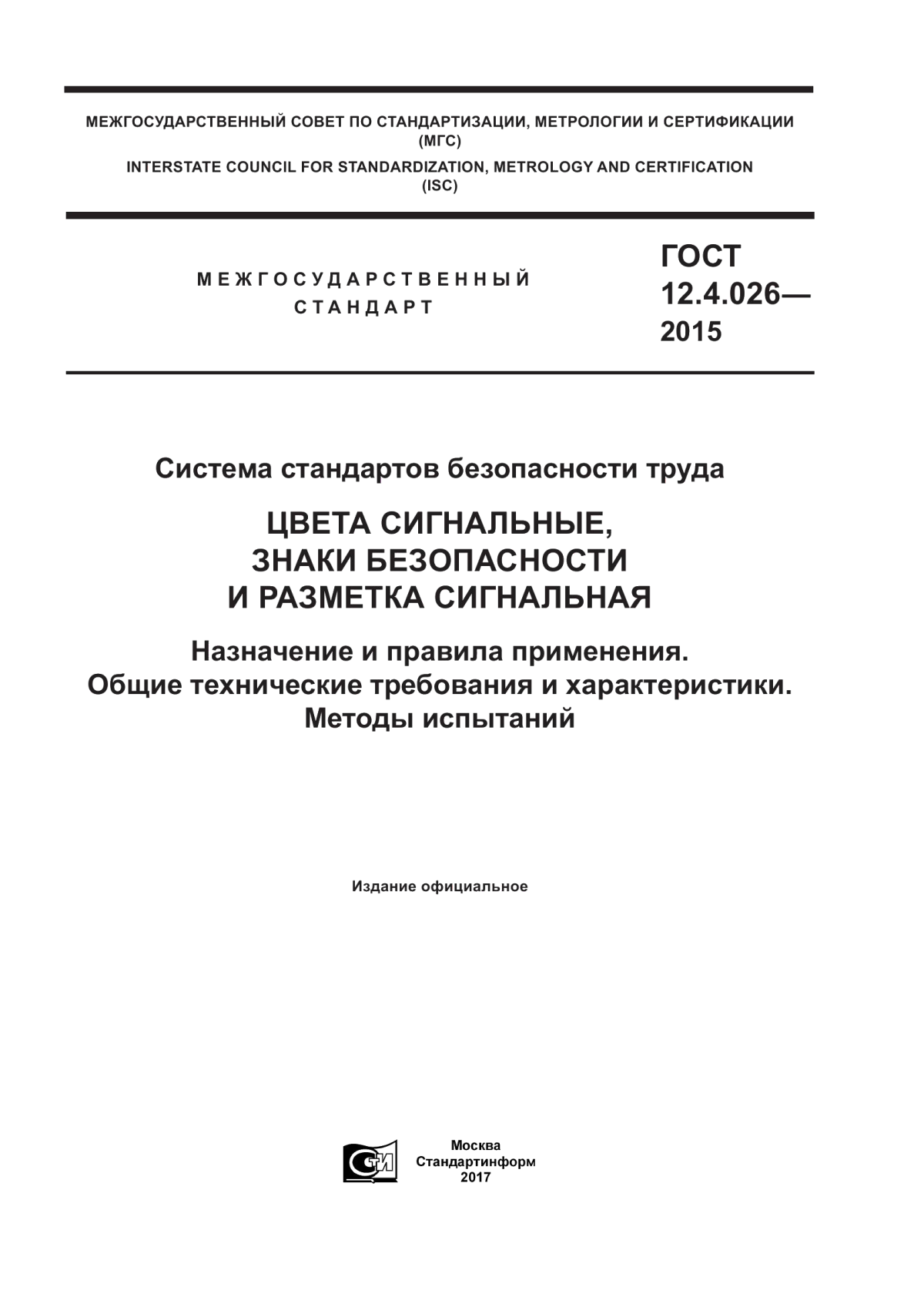 Обложка ГОСТ 12.4.026-2015 Система стандартов безопасности труда. Цвета сигнальные, знаки безопасности и разметка сигнальная. Назначение и правила применения. Общие технические требования и характеристики. Методы испытаний