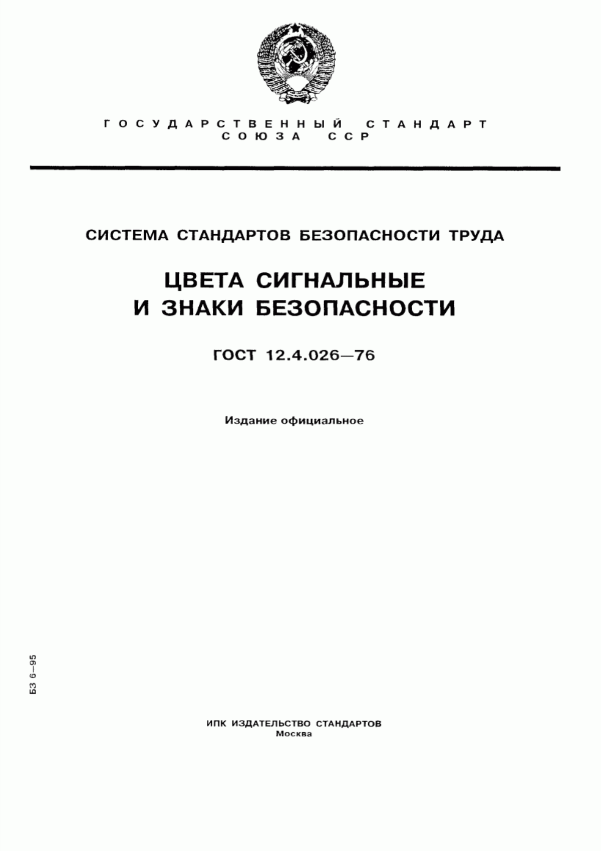 Обложка ГОСТ 12.4.026-76 Система стандартов безопасности труда. Цвета сигнальные и знаки безопасности