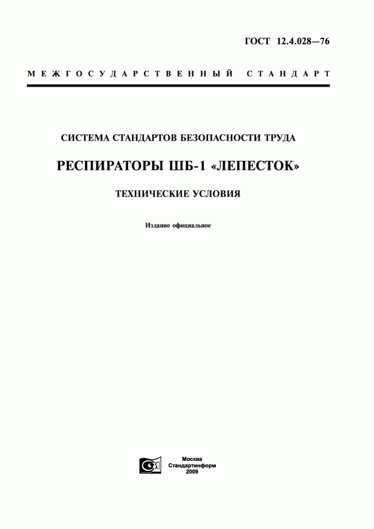 Обложка ГОСТ 12.4.028-76 Система стандартов безопасности труда. Респираторы ШБ-1 "Лепесток". Технические условия