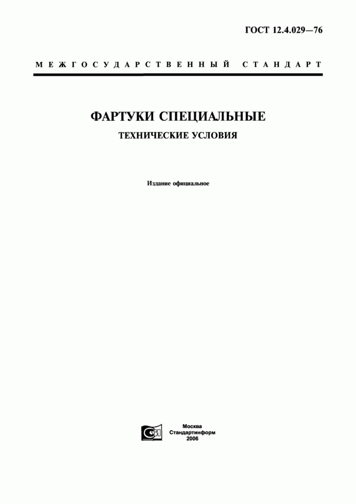 Обложка ГОСТ 12.4.029-76 Фартуки специальные. Технические условия