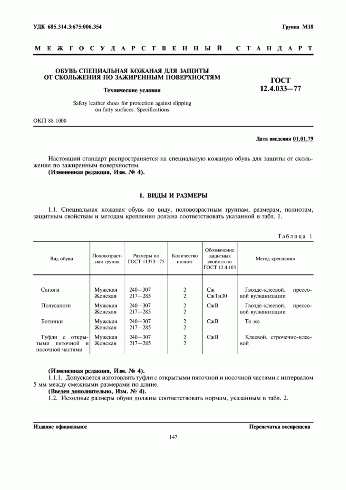 Обложка ГОСТ 12.4.033-77 Обувь специальная кожаная для защиты от скольжения по зажиренным поверхностям. Технические условия