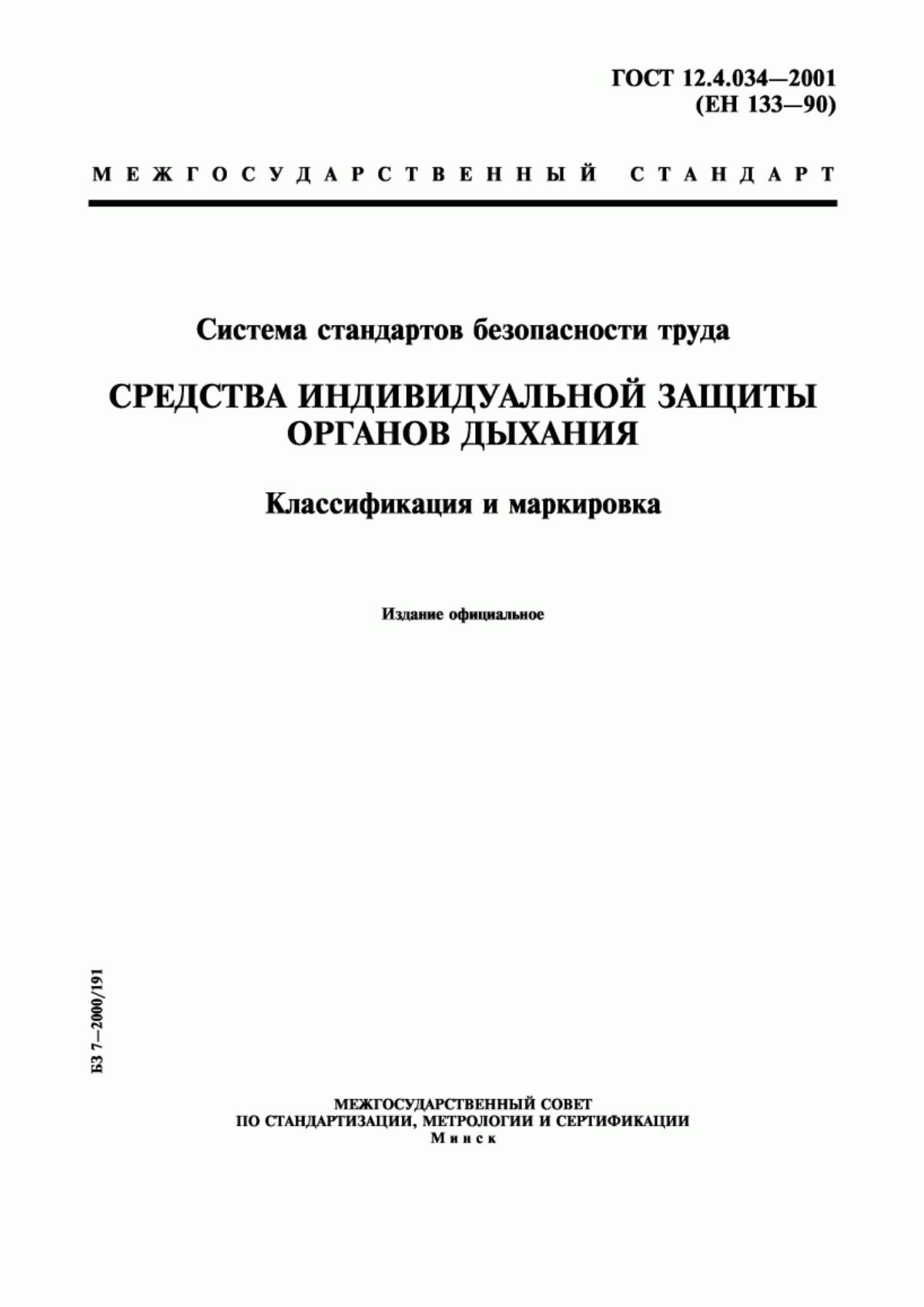 Обложка ГОСТ 12.4.034-2001 Система стандартов безопасности труда. Средства индивидуальной защиты органов дыхания. Классификация и маркировка