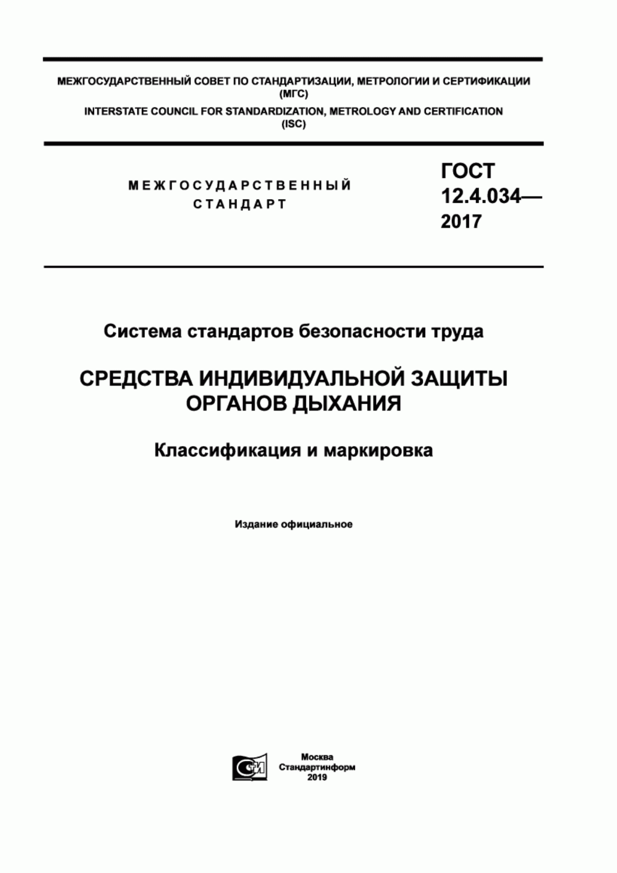 Обложка ГОСТ 12.4.034-2017 Система стандартов безопасности труда. Средства индивидуальной защиты органов дыхания. Классификация и маркировка