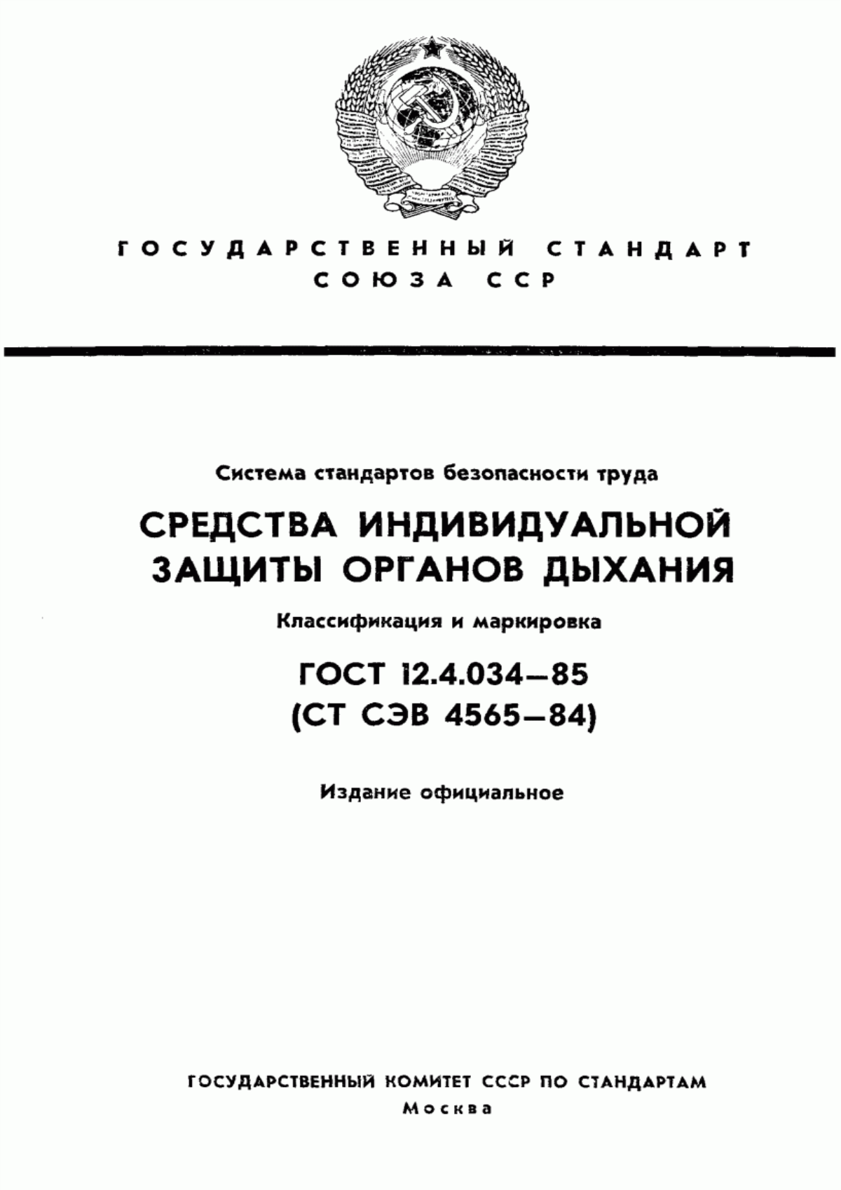 Обложка ГОСТ 12.4.034-85 Система стандартов безопасности труда. Средства индивидуальной защиты органов дыхания. Классификация и маркировка