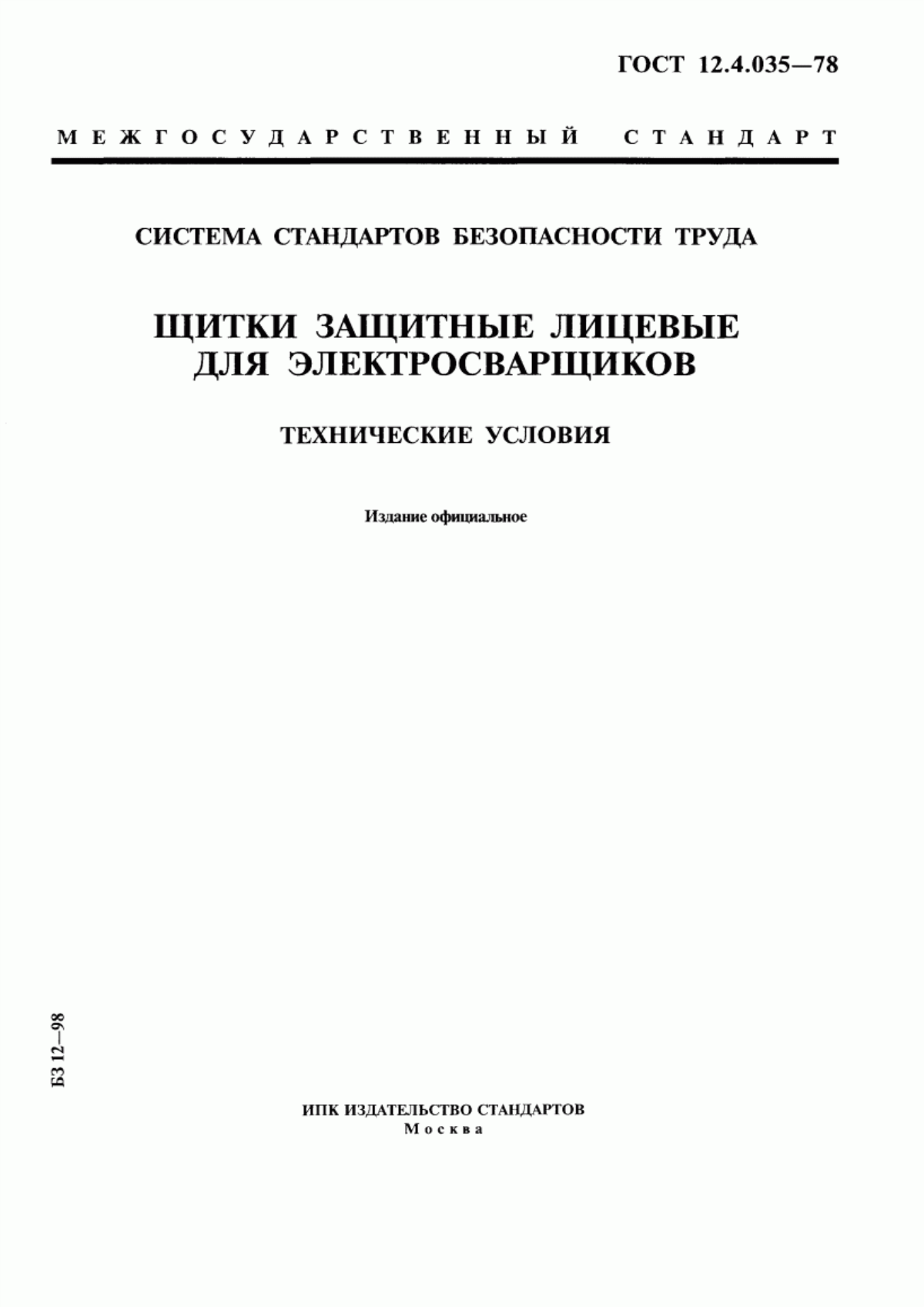 Обложка ГОСТ 12.4.035-78 Система стандартов безопасности труда. Щитки защитные лицевые для электросварщиков. Технические условия