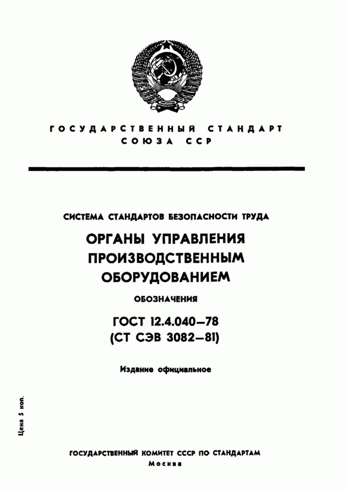 Обложка ГОСТ 12.4.040-78 Система стандартов безопасности труда. Органы управления производственным оборудованием. Обозначения