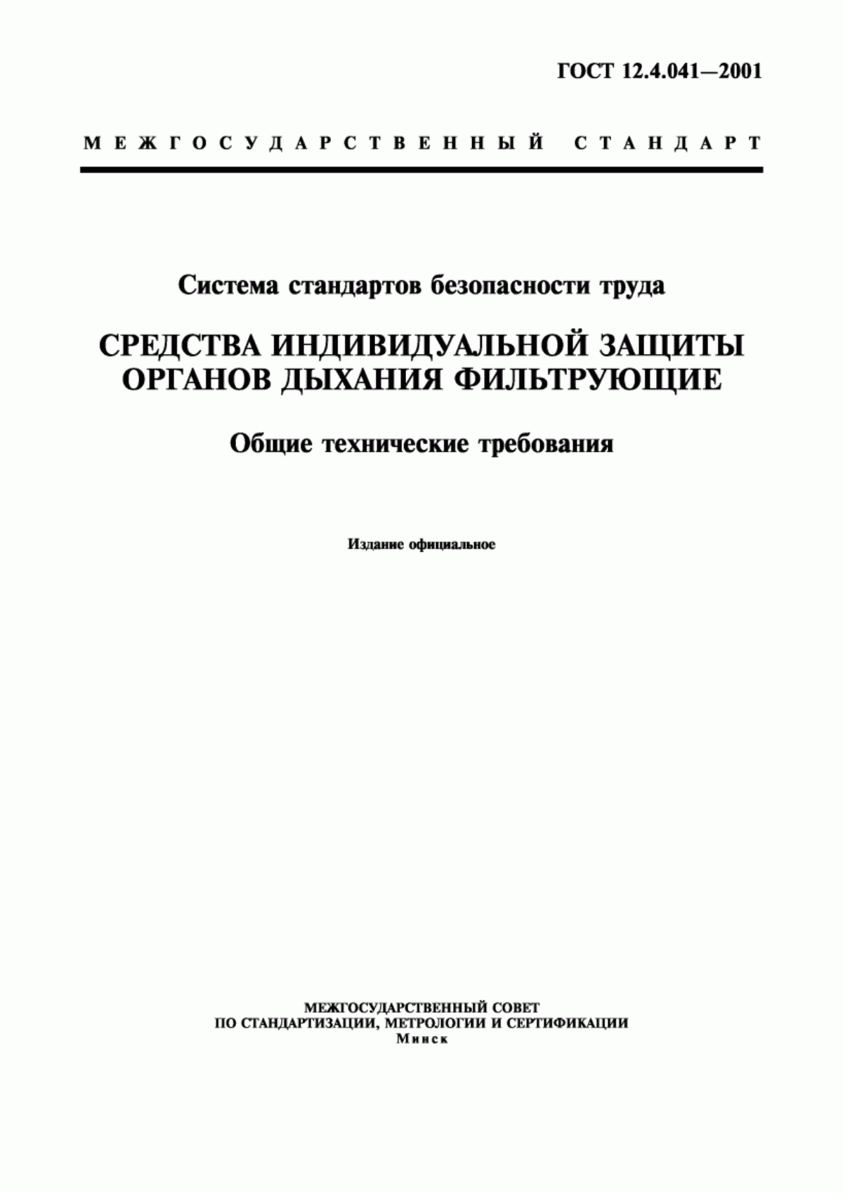 Обложка ГОСТ 12.4.041-2001 Система стандартов безопасности труда. Средства индивидуальной защиты органов дыхания фильтрующие. Общие технические требования