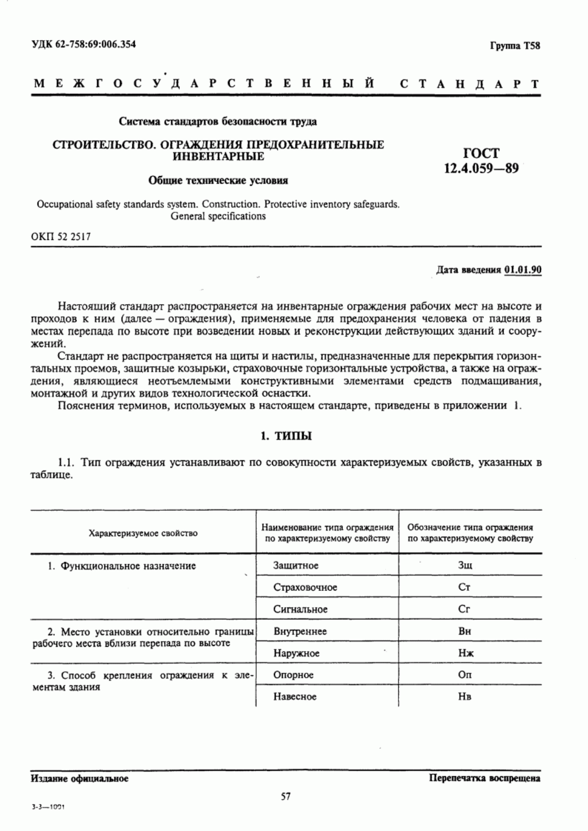 Обложка ГОСТ 12.4.059-89 Система стандартов безопасности труда. Строительство. Ограждения предохранительные инвентарные. Общие технические условия