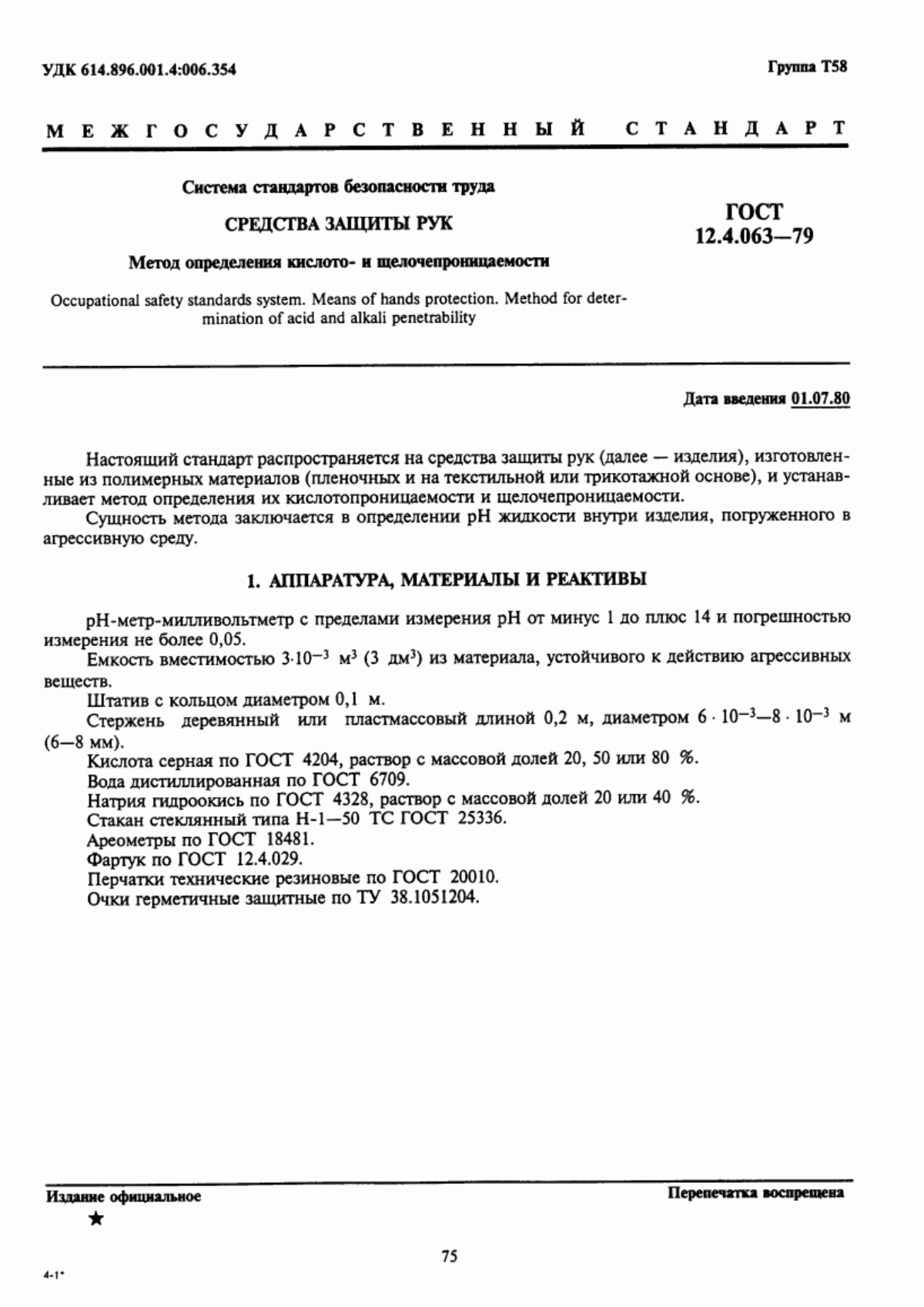 Обложка ГОСТ 12.4.063-79 Система стандартов безопасности труда. Средства защиты рук. Метод определения кислото- и щелочепроницаемости