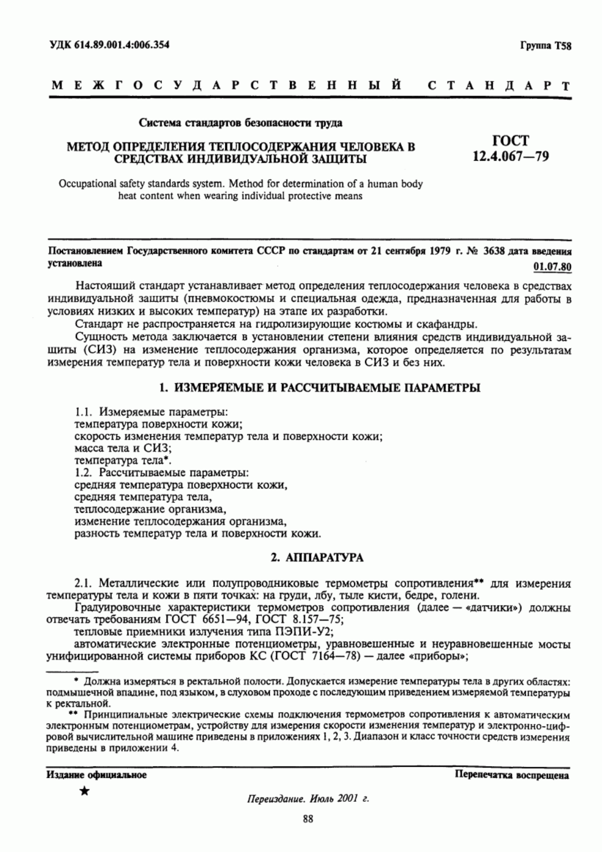 Обложка ГОСТ 12.4.067-79 Система стандартов безопасности труда. Метод определения теплосодержания человека в средствах индивидуальной защиты