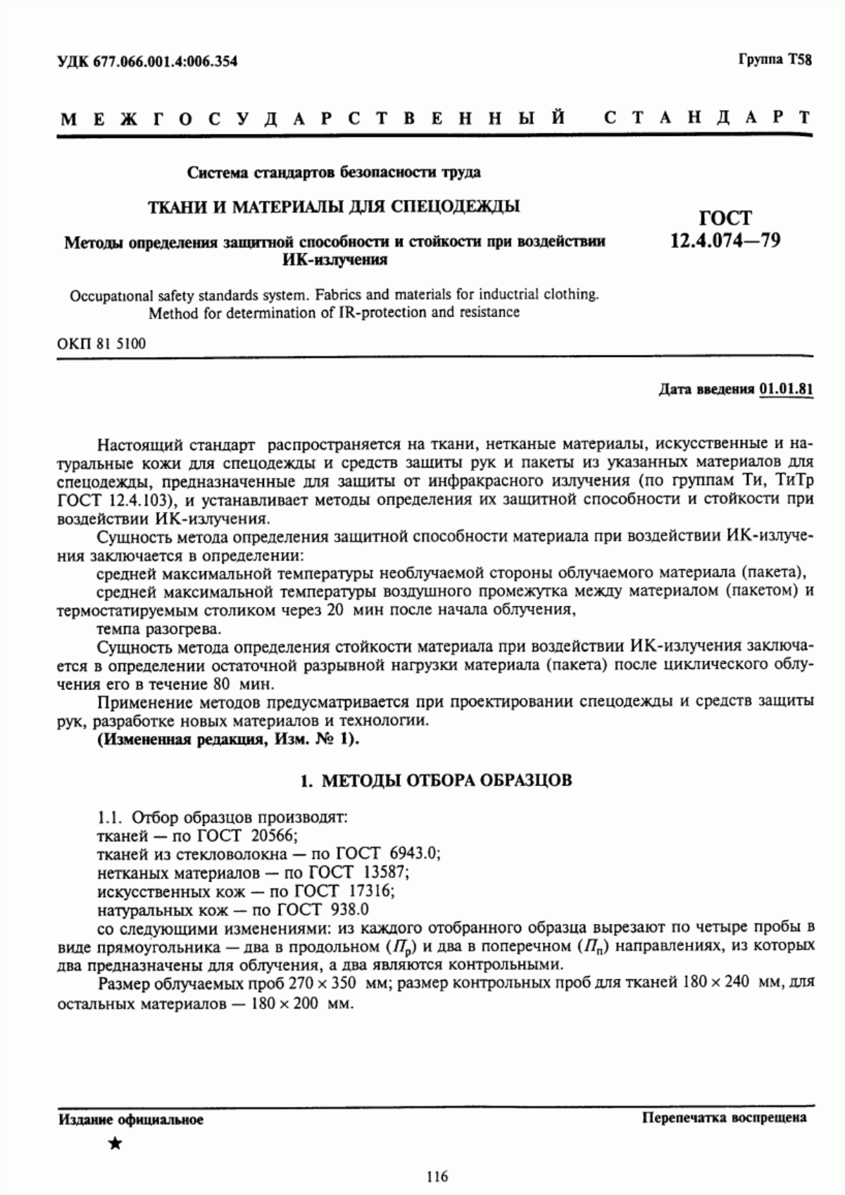 Обложка ГОСТ 12.4.074-79 Система стандартов безопасности труда. Ткани и материалы для спецодежды. Методы определения защитной способности и стойкости при воздействии ИК-излучения