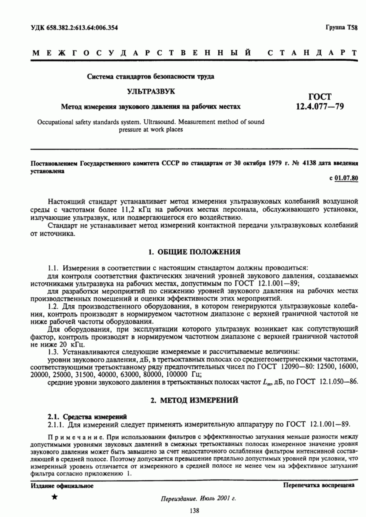 Обложка ГОСТ 12.4.077-79 Система стандартов безопасности труда. Ультразвук. Метод измерения звукового давления на рабочих местах