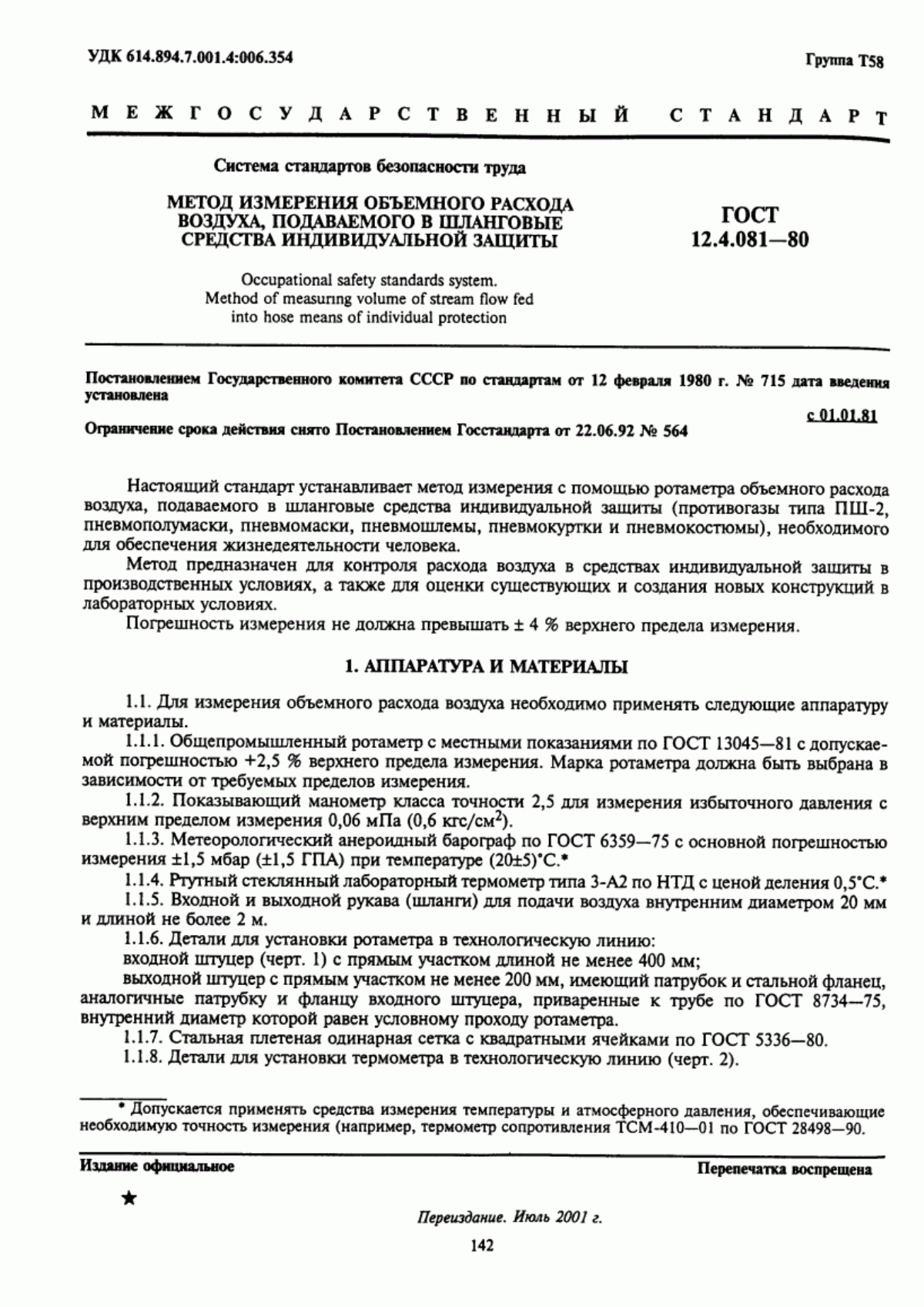 Обложка ГОСТ 12.4.081-80 Система стандартов безопасности труда. Метод измерения объемного расхода воздуха, подаваемого в шланговые средства индивидуальной защиты