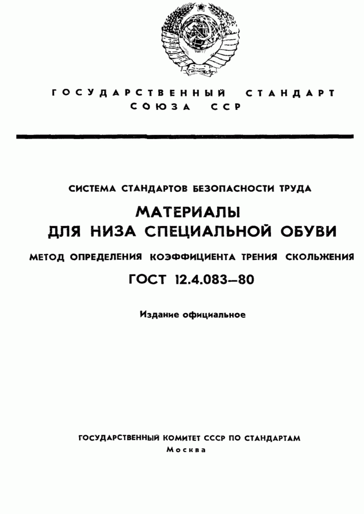 Обложка ГОСТ 12.4.083-80 Система стандартов безопасности труда. Материалы для низа специальной обуви. Метод определения коэффициента трения скольжения