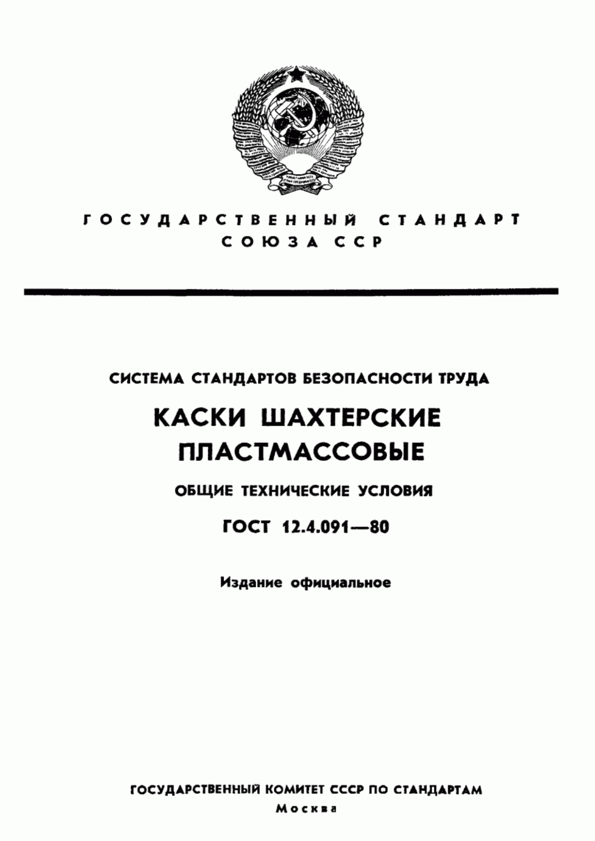 Обложка ГОСТ 12.4.091-80 Система стандартов безопасности труда. Каски шахтерские пластмассовые. Общие технические условия